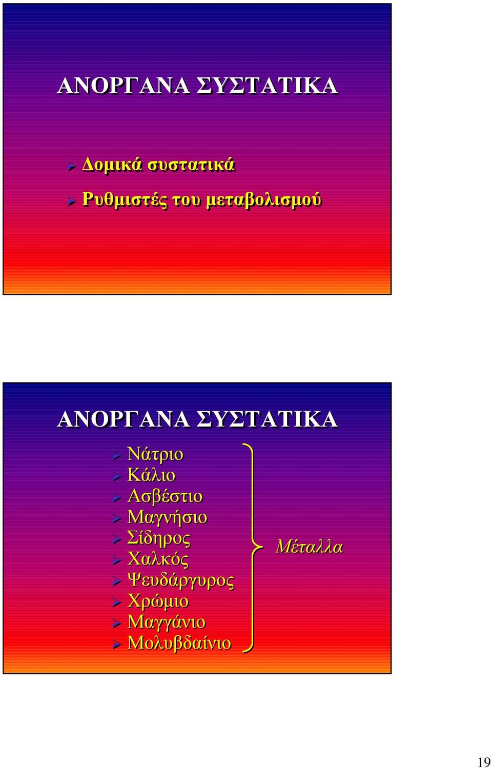 Κάλιο Ασβέστιο Μαγνήσιο Σίδηρος Χαλκός