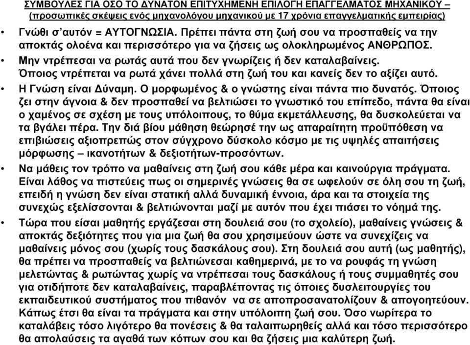 Όποιος ντρέπεται να ρωτά χάνει πολλά στη ζωή του και κανείς δεν το αξίζει αυτό. Η Γνώση είναι ύναµη. Ο µορφωµένος & ο γνώστης είναι πάντα πιο δυνατός.