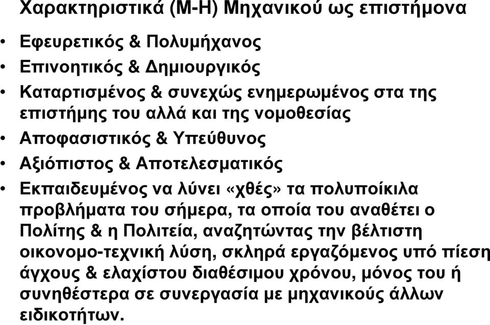 πολυποίκιλα προβλήµατα του σήµερα, τα οποία του αναθέτει ο Πολίτης & η Πολιτεία, αναζητώντας την βέλτιστη οικονοµο-τεχνική λύση,