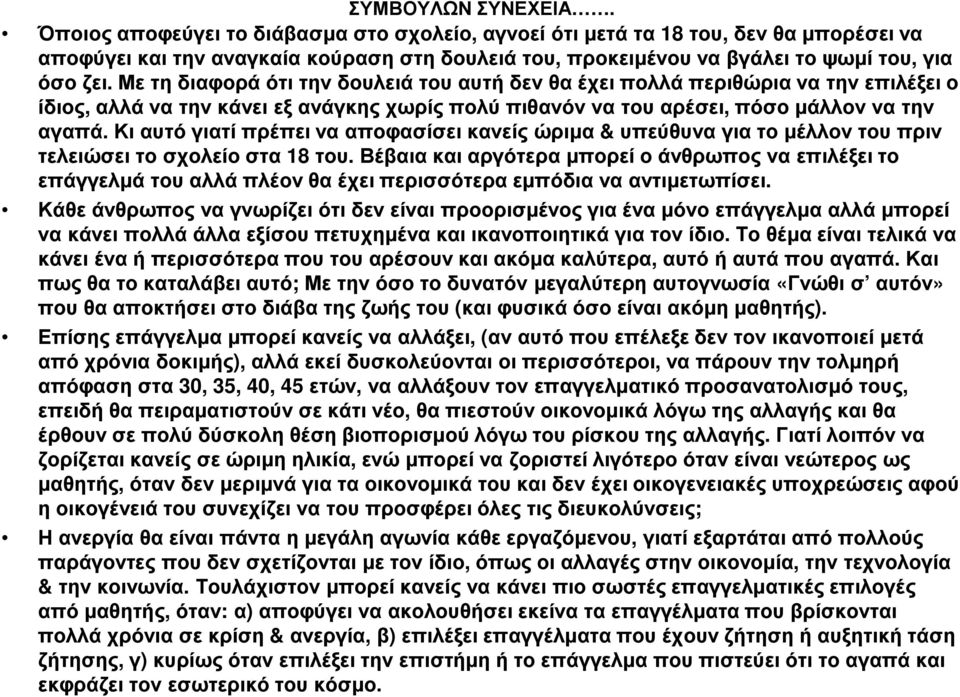 Με τη διαφορά ότι την δουλειά του αυτή δεν θα έχει πολλά περιθώρια να την επιλέξει ο ίδιος, αλλά να την κάνει εξ ανάγκης χωρίς πολύ πιθανόν να του αρέσει, πόσο µάλλον να την αγαπά.