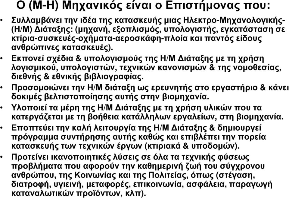 Εκπονεί σχέδια & υπολογισµούς της Η/Μ ιάταξης µε τη χρήση λογισµικού, υπολογιστών, τεχνικών κανονισµών & της νοµοθεσίας, διεθνής & εθνικής βιβλιογραφίας.