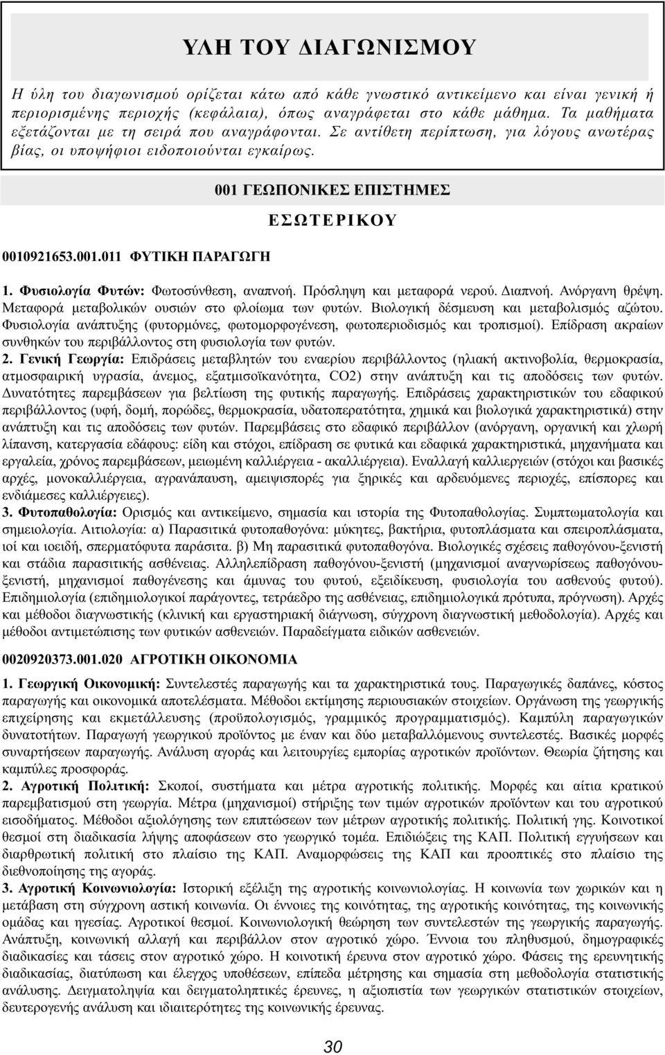 Φυσιολογία Φυτών: Φωτοσύνθεση, αναπνοή. Πρόσληψη και μεταφορά νερού. Διαπνοή. Ανόργανη θρέψη. Μεταφορά μεταβολικών ουσιών στο φλοίωμα των φυτών. Βιολογική δέσμευση και μεταβολισμός αζώτου.