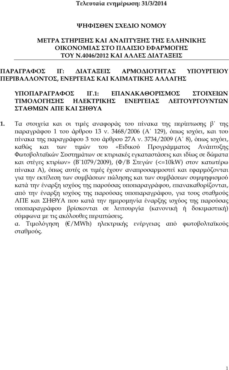 1: ΕΠΑΝΑΚΑΘΟΡΙΣΜΟΣ ΣΤΟΙΧΕΙΩΝ ΤΙΜΟΛΟΓΗΣΗΣ ΗΛΕΚΤΡΙΚΗΣ ΕΝΕΡΓΕΙΑΣ ΛΕΙΤΟΥΡΓΟΥΝΤΩΝ ΣΤΑΘΜΩΝ ΑΠΕ ΚΑΙ ΣΗΘΥΑ 1. Τα στοιχεία και οι τιµές αναφοράς του ίνακα της ερί τωσης β της αραγράφου 1 του άρθρου 13 ν.