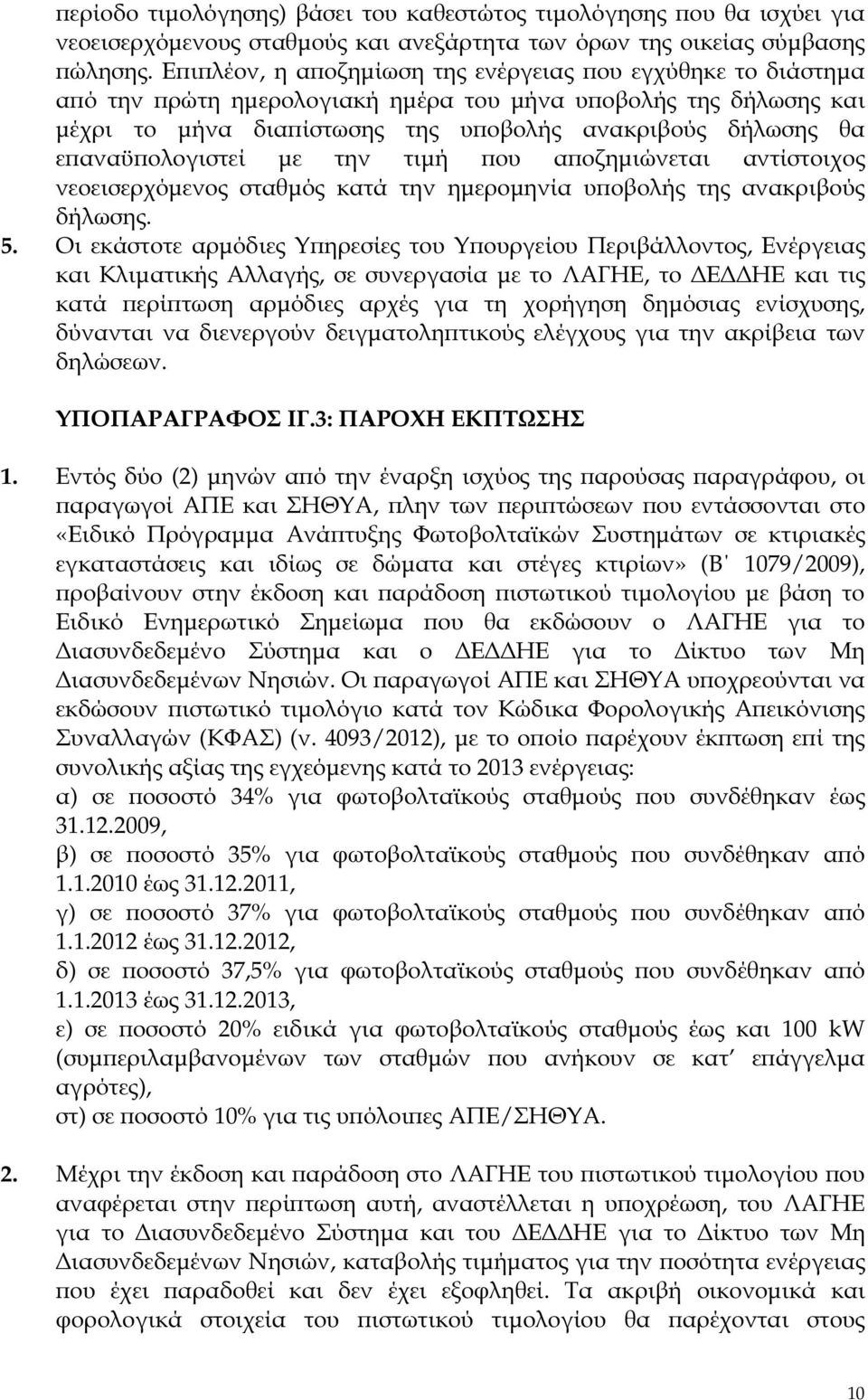 ολογιστεί µε την τιµή ου α οζηµιώνεται αντίστοιχος νεοεισερχόµενος σταθµός κατά την ηµεροµηνία υ οβολής της ανακριβούς δήλωσης. 5.