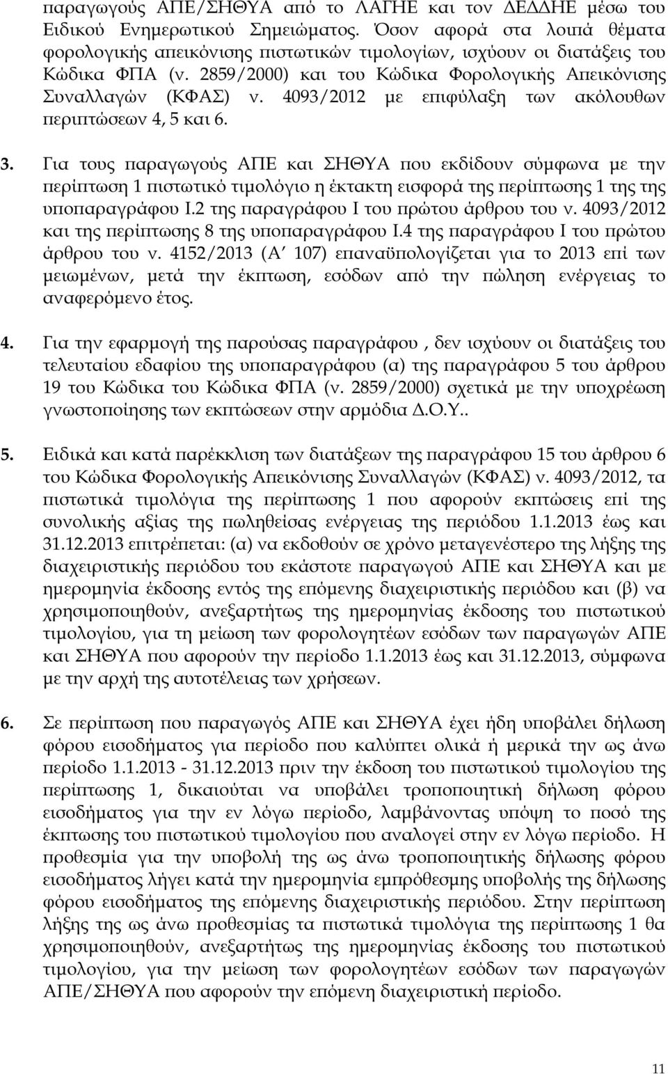 4093/2012 µε ε ιφύλαξη των ακόλουθων ερι τώσεων 4, 5 και 6. 3.