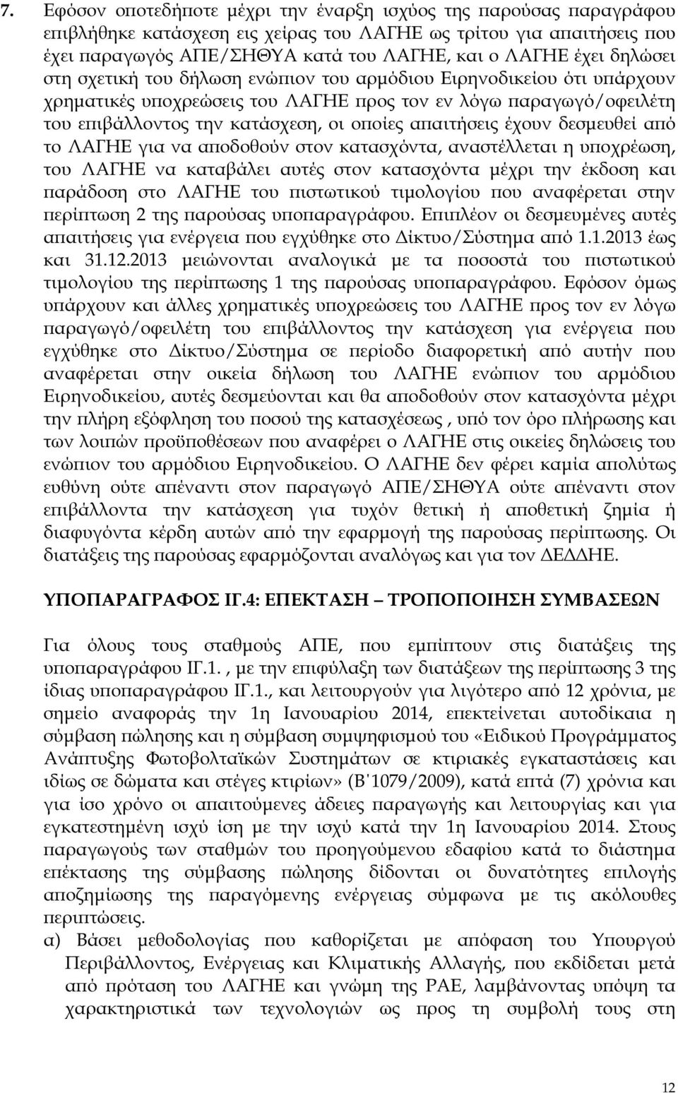 έχουν δεσµευθεί α ό το ΛΑΓΗΕ για να α οδοθούν στον κατασχόντα, αναστέλλεται η υ οχρέωση, του ΛΑΓΗΕ να καταβάλει αυτές στον κατασχόντα µέχρι την έκδοση και αράδοση στο ΛΑΓΗΕ του ιστωτικού τιµολογίου