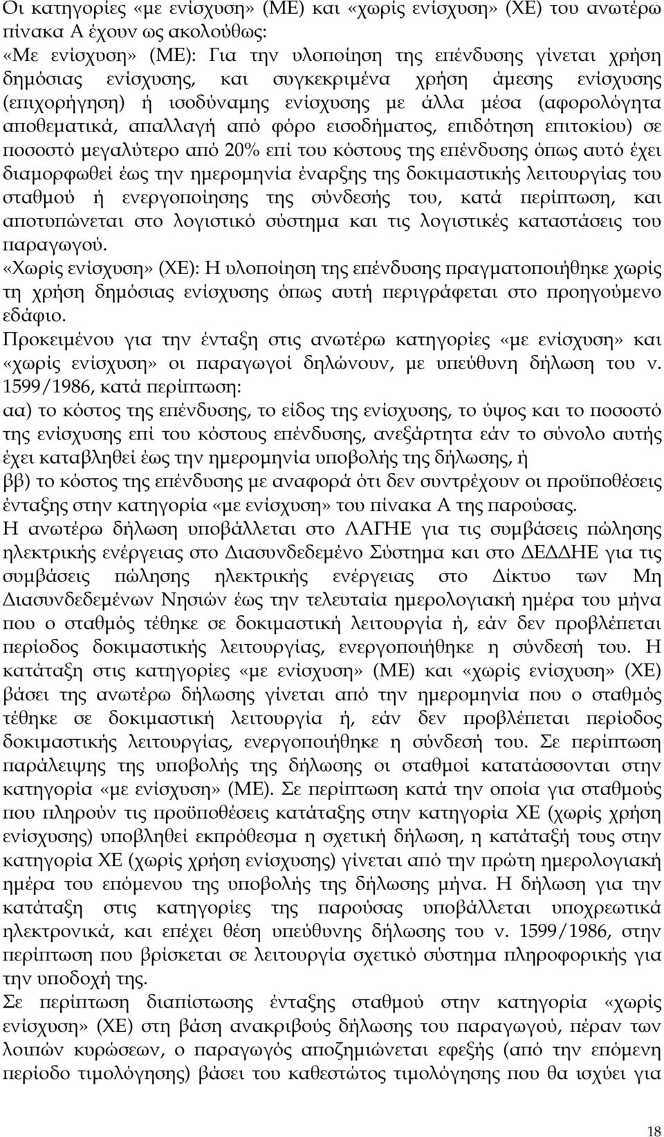 του κόστους της ε ένδυσης ό ως αυτό έχει διαµορφωθεί έως την ηµεροµηνία έναρξης της δοκιµαστικής λειτουργίας του σταθµού ή ενεργο οίησης της σύνδεσής του, κατά ερί τωση, και α οτυ ώνεται στο