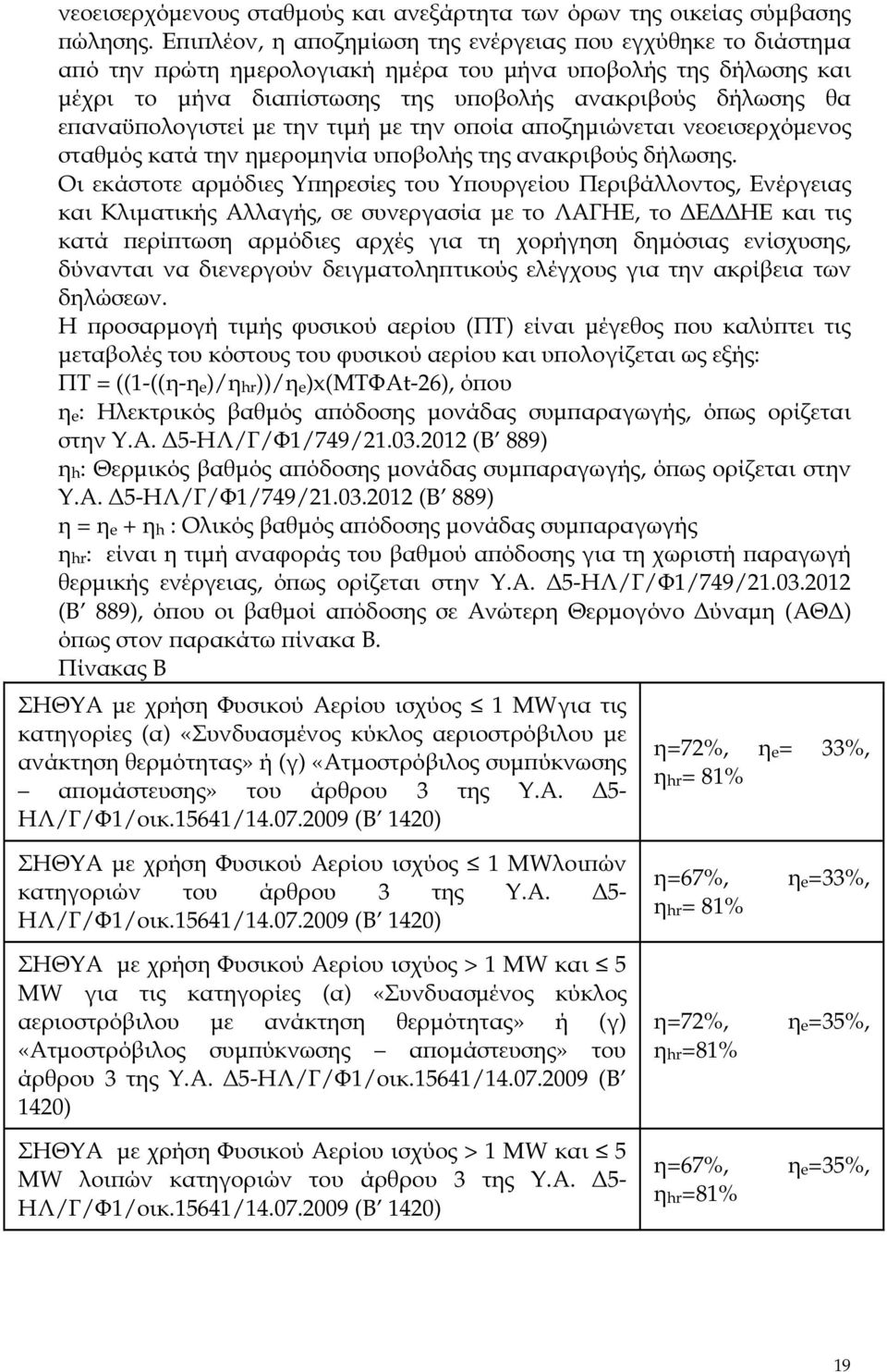 ολογιστεί µε την τιµή µε την ο οία α οζηµιώνεται νεοεισερχόµενος σταθµός κατά την ηµεροµηνία υ οβολής της ανακριβούς δήλωσης.