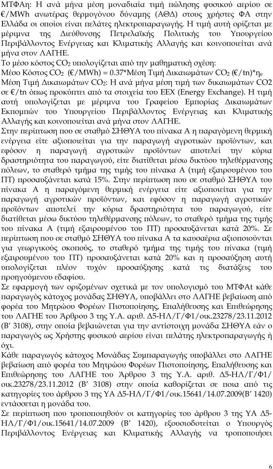 Το µέσο κόστος CO2 υ ολογίζεται α ό την µαθηµατική σχέση: Μέσο Κόστος CO2 ( /MWh) = 0.