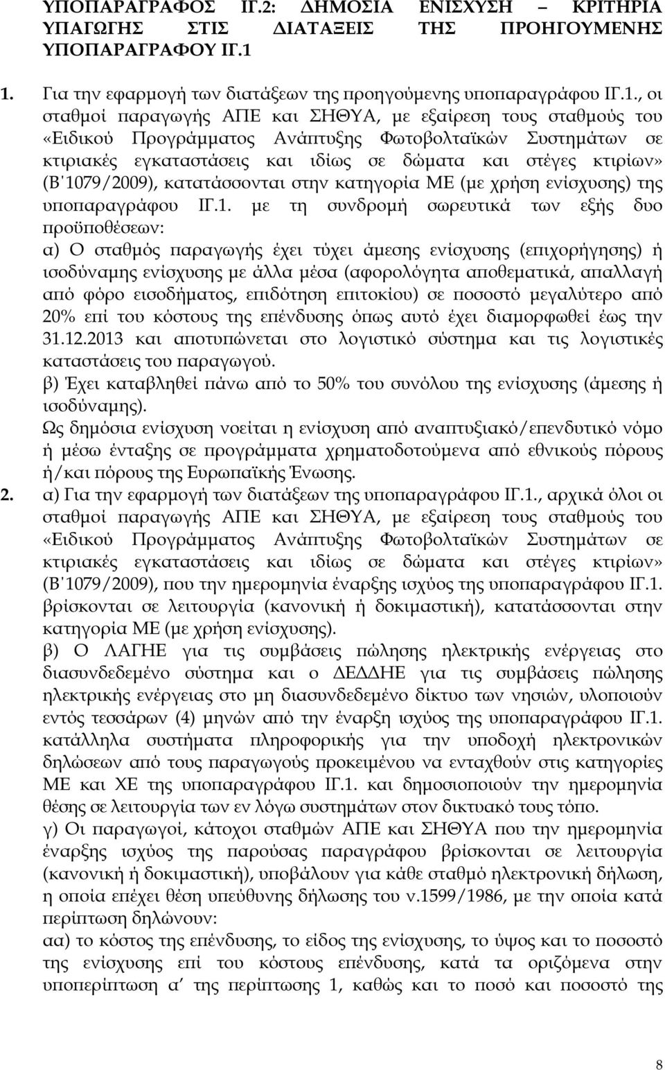 κτιριακές εγκαταστάσεις και ιδίως σε δώµατα και στέγες κτιρίων» (Β 10