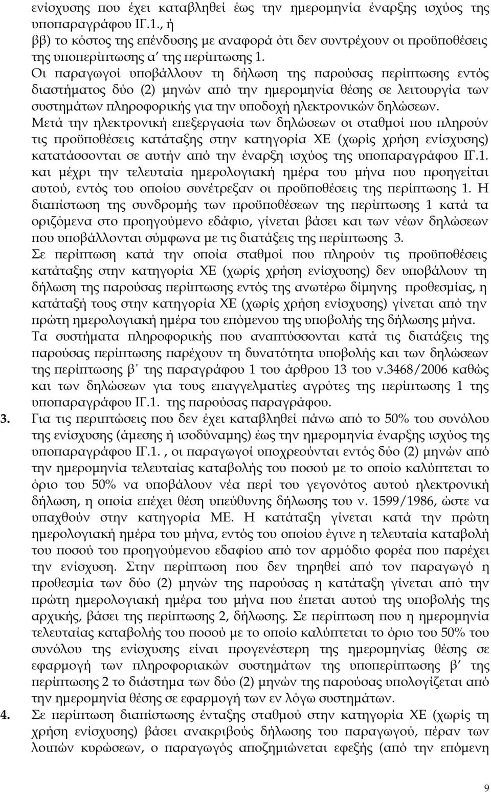 Μετά την ηλεκτρονική ε εξεργασία των δηλώσεων οι σταθµοί ου ληρούν τις ροϋ οθέσεις κατάταξης στην κατηγορία ΧΕ (χωρίς χρήση ενίσχυσης) κατατάσσονται σε αυτήν α ό την έναρξη ισχύος της υ ο αραγράφου