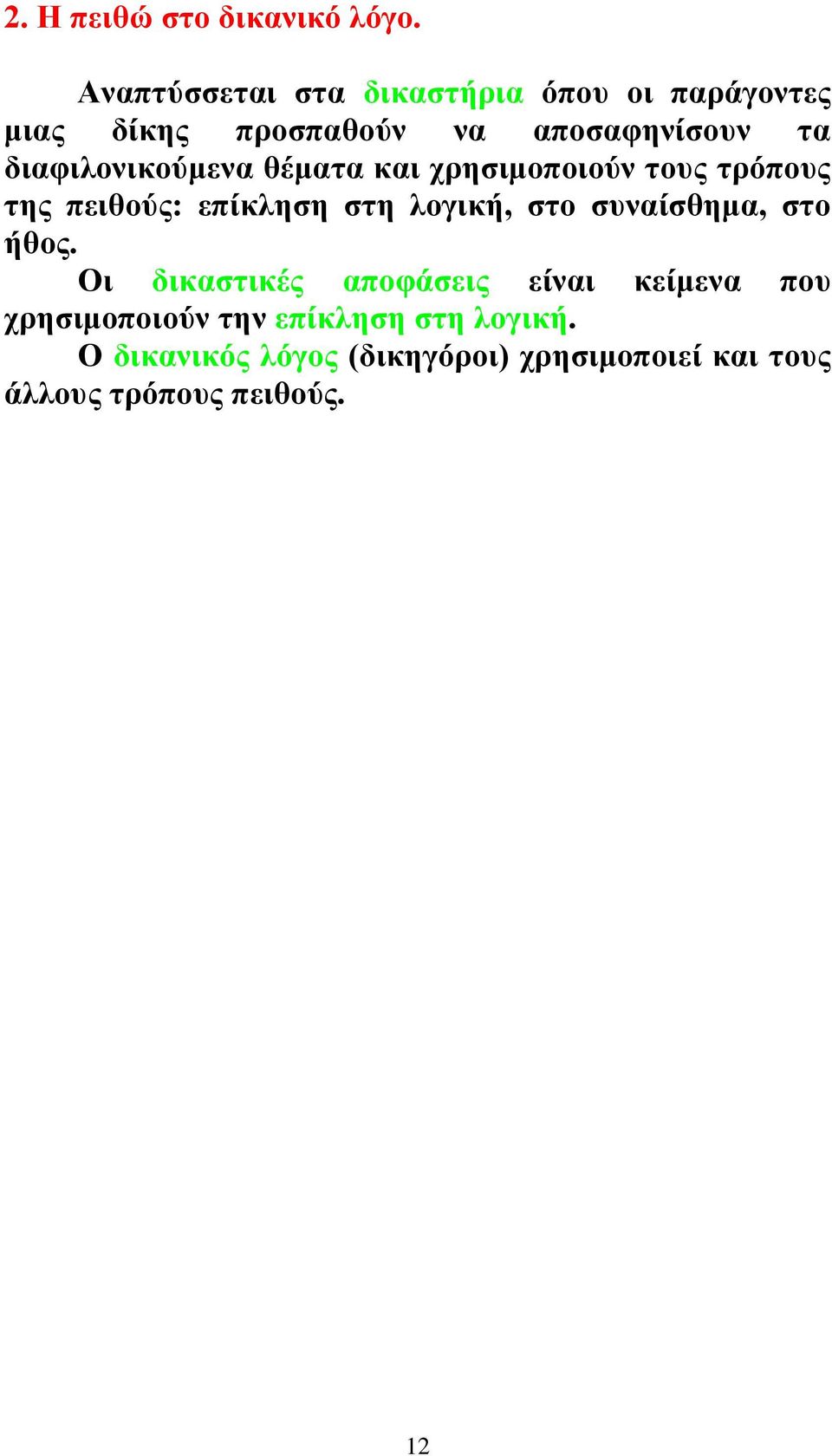 διαφιλονικούμενα θέματα και χρησιμοποιούν τους τρόπους της πειθούς: επίκληση στη λογική, στο