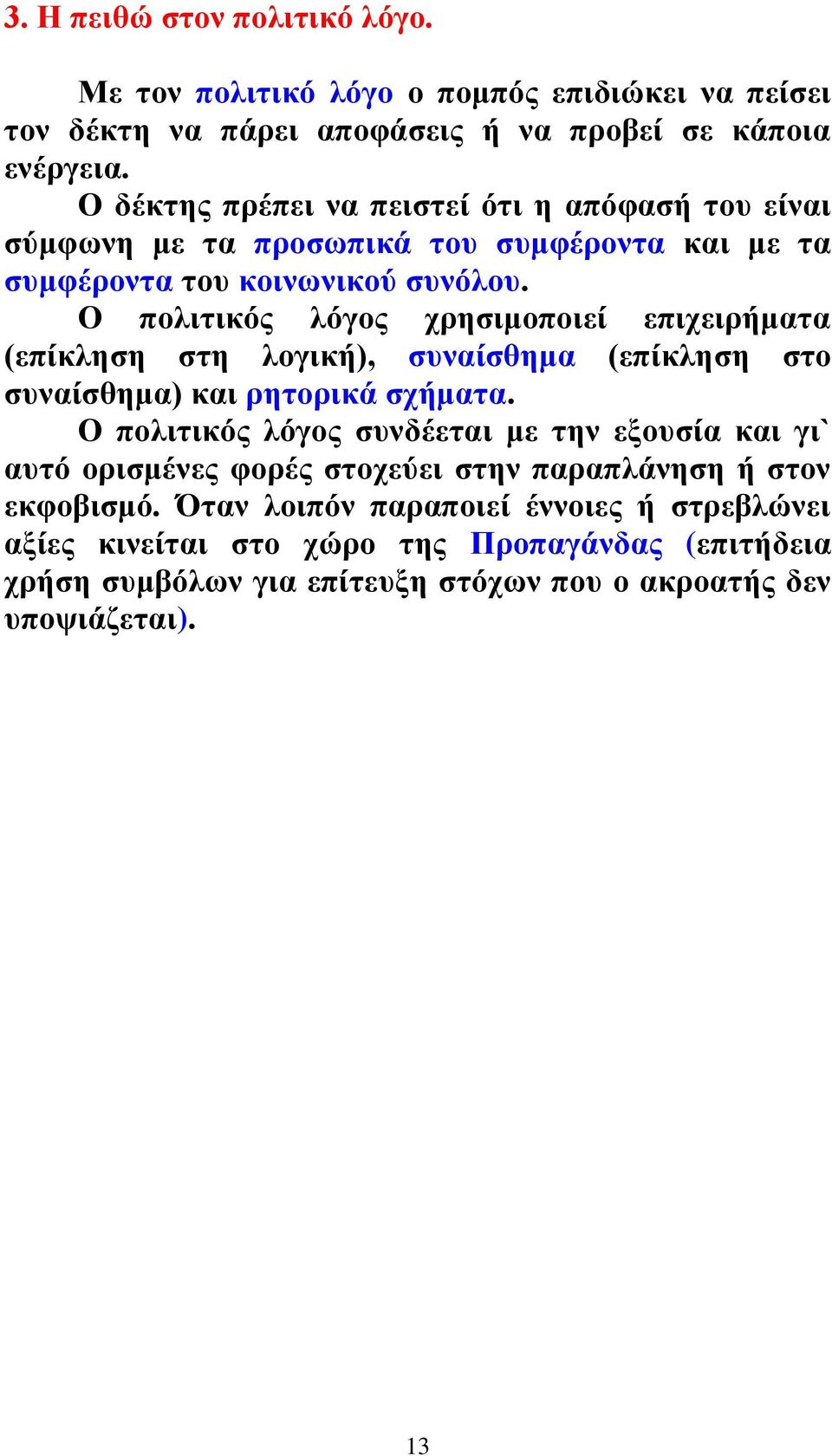 Ο πολιτικός λόγος χρησιμοποιεί επιχειρήματα (επίκληση στη λογική), συναίσθημα (επίκληση στο συναίσθημα) και ρητορικά σχήματα.