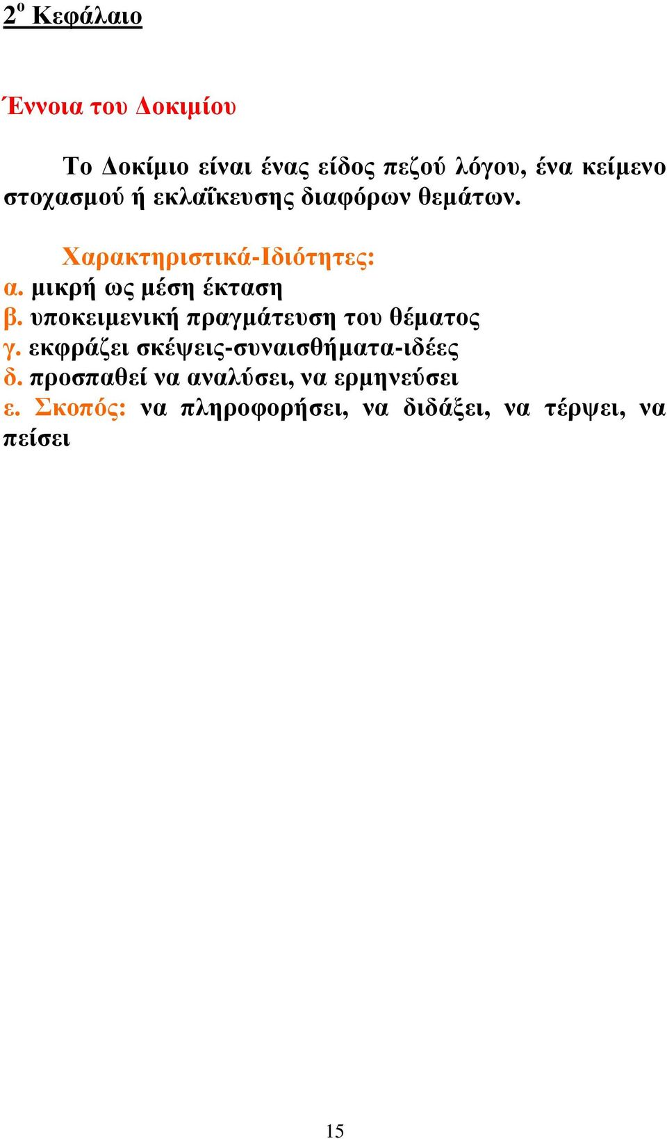 μικρή ως μέση έκταση β. υποκειμενική πραγμάτευση του θέματος γ.