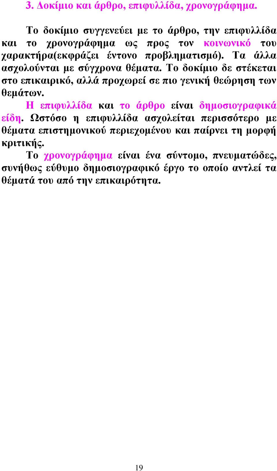 Τα άλλα ασχολούνται με σύγχρονα θέματα. Το δοκίμιο δε στέκεται στο επικαιρικό, αλλά προχωρεί σε πιο γενική θεώρηση των θεμάτων.