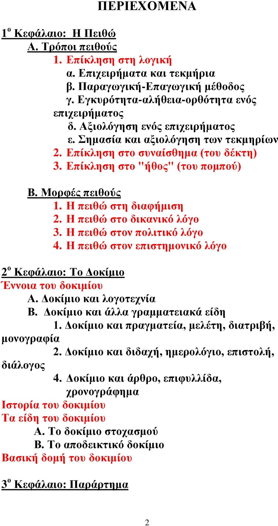 Η πειθώ στο δικανικό λόγο 3. Η πειθώ στον πολιτικό λόγο 4. Η πειθώ στον επιστημονικό λόγο 2 ο Κεφάλαιο: Το Δοκίμιο Έννοια του δοκιμίου Α. Δοκίμιο και λογοτεχνία Β.