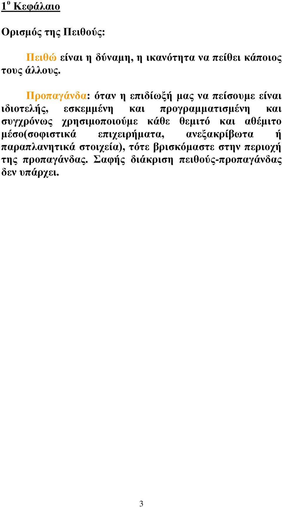 συγχρόνως χρησιμοποιούμε κάθε θεμιτό και αθέμιτο μέσο(σοφιστικά επιχειρήματα, ανεξακρίβωτα ή