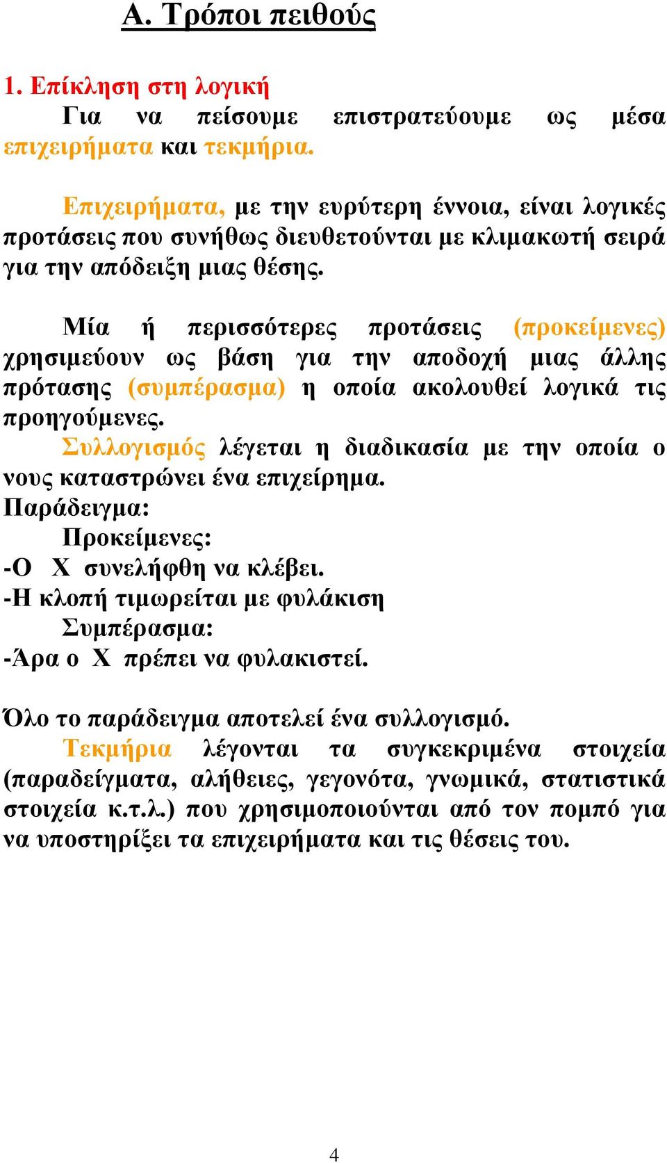 Μία ή περισσότερες προτάσεις (προκείμενες) χρησιμεύουν ως βάση για την αποδοχή μιας άλλης πρότασης (συμπέρασμα) η οποία ακολουθεί λογικά τις προηγούμενες.