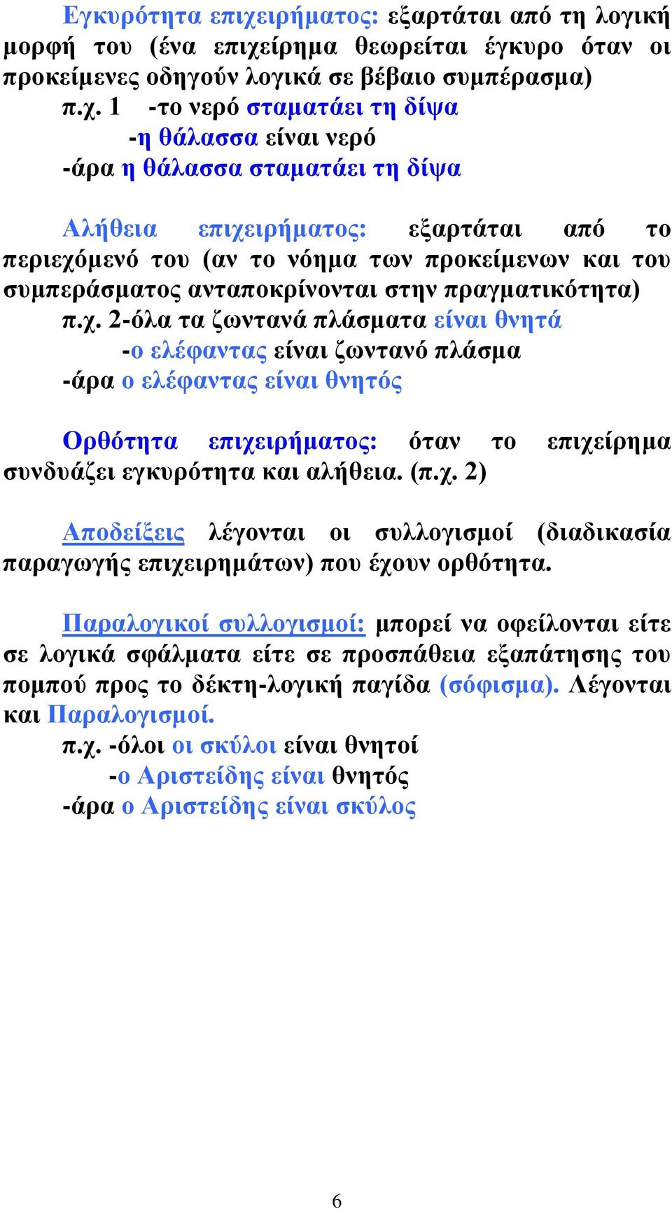 ίρημα θεωρείται έγκυρο όταν οι προκείμενες οδηγούν λογικά σε βέβαιο συμπέρασμα) π.χ.