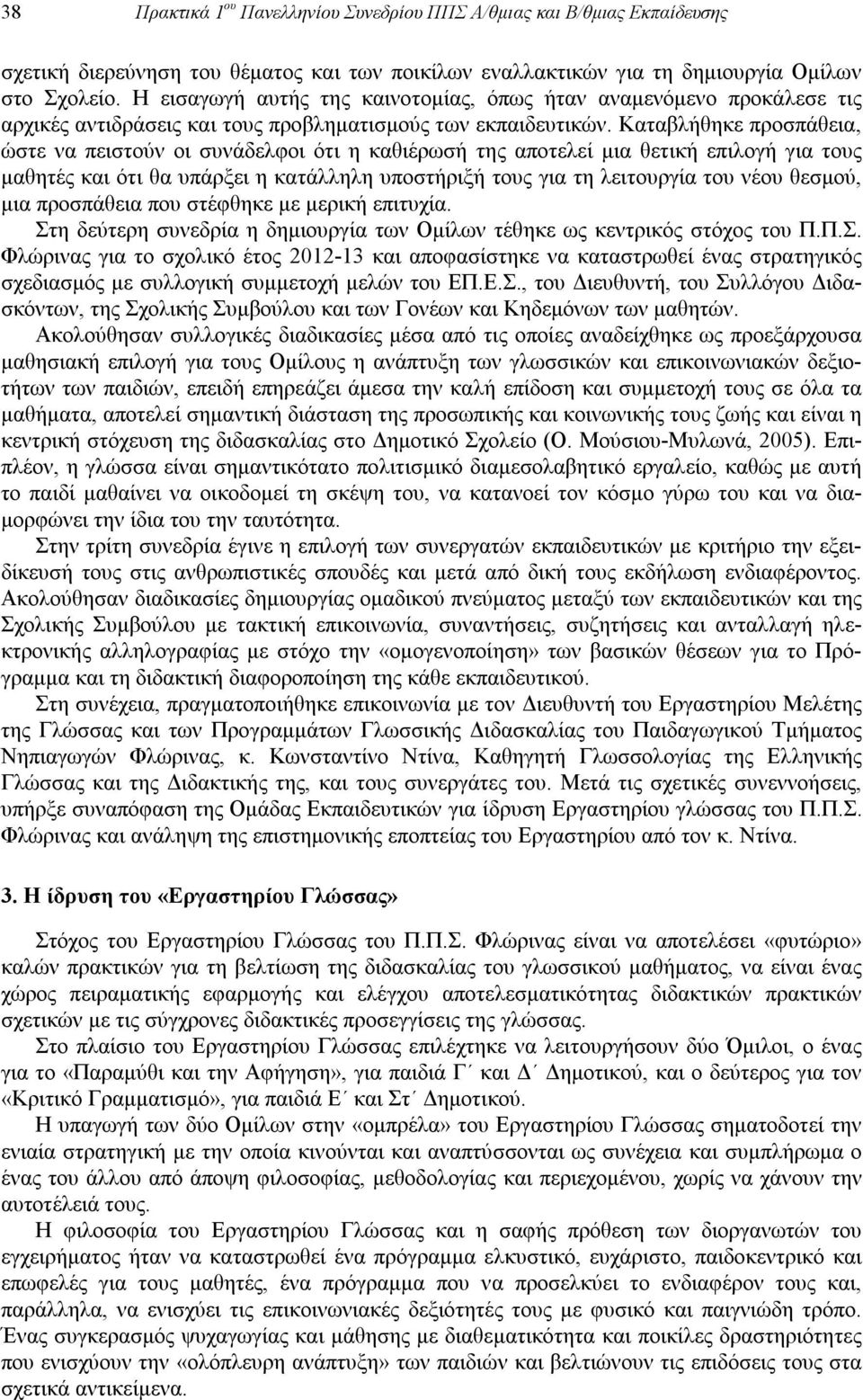 Καταβλήθηκε προσπάθεια, ώστε να πειστούν οι συνάδελφοι ότι η καθιέρωσή της αποτελεί μια θετική επιλογή για τους μαθητές και ότι θα υπάρξει η κατάλληλη υποστήριξή τους για τη λειτουργία του νέου