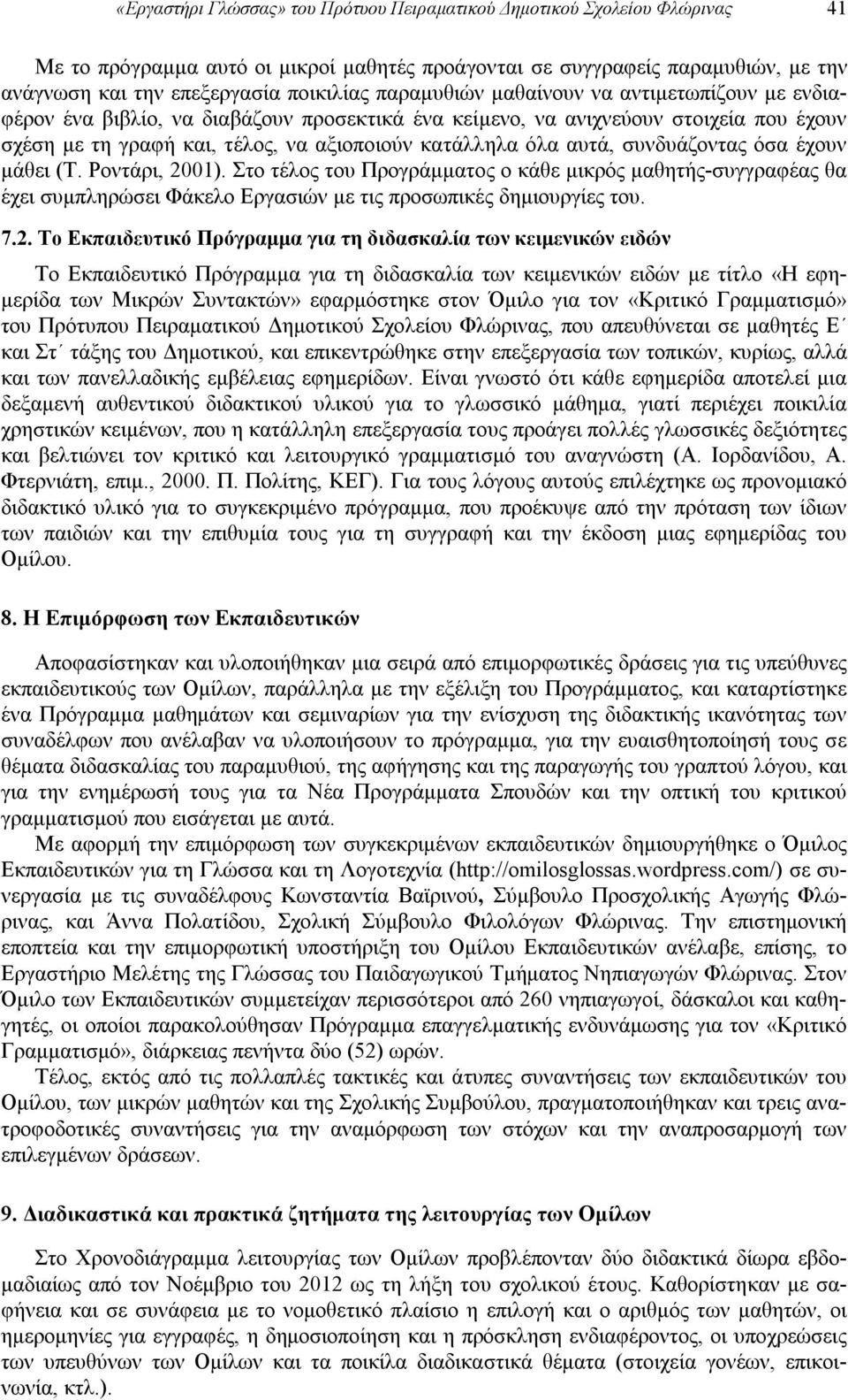 συνδυάζοντας όσα έχουν μάθει (Τ. Ροντάρι, 20