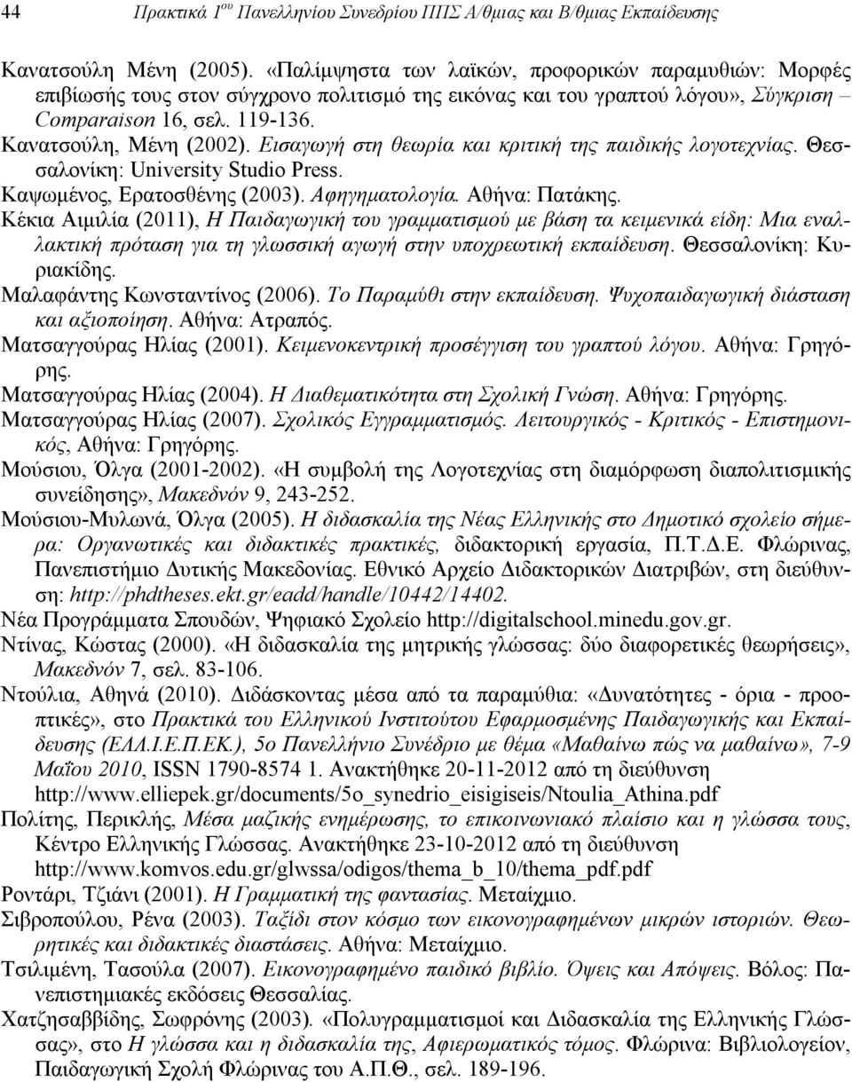 Εισαγωγή στη θεωρία και κριτική της παιδικής λογοτεχνίας. Θεσσαλονίκη: University Studio Press. Καψωμένος, Ερατοσθένης (2003). Αφηγηματολογία. Αθήνα: Πατάκης.