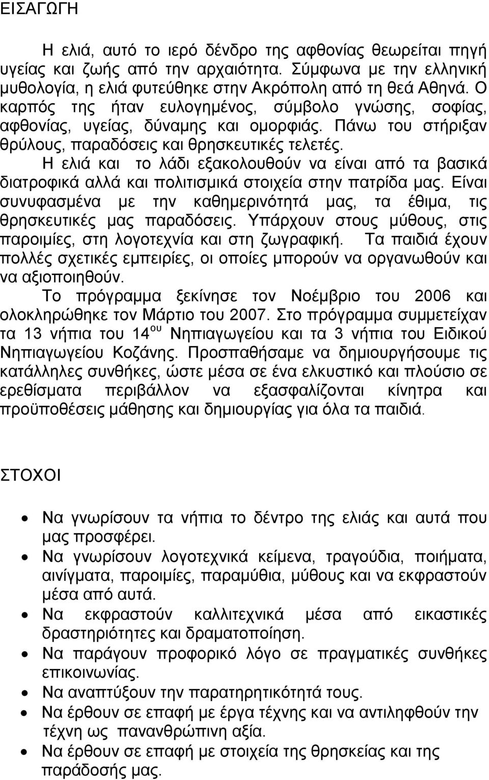 Η ελιά και το λάδι εξακολουθούν να είναι από τα βασικά διατροφικά αλλά και πολιτισμικά στοιχεία στην πατρίδα μας.