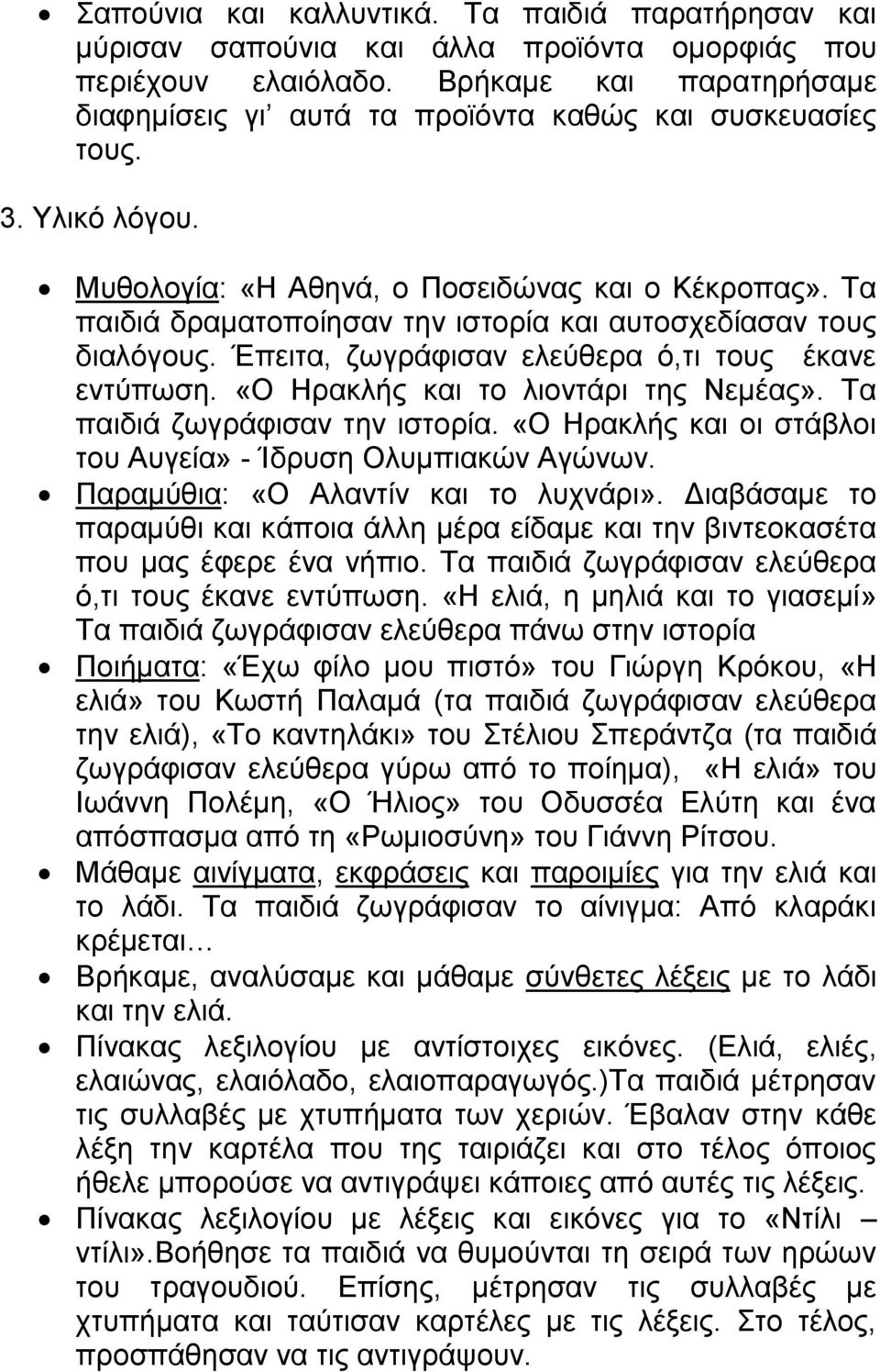 Τα παιδιά δραματοποίησαν την ιστορία και αυτοσχεδίασαν τους διαλόγους. Έπειτα, ζωγράφισαν ελεύθερα ό,τι τους έκανε εντύπωση. «Ο Ηρακλής και το λιοντάρι της Νεμέας». Τα παιδιά ζωγράφισαν την ιστορία.