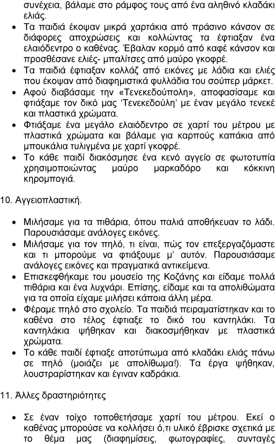 Αφού διαβάσαμε την «Τενεκεδούπολη», αποφασίσαμε και φτιάξαμε τον δικό μας Τενεκεδούλη με έναν μεγάλο τενεκέ και πλαστικά χρώματα.