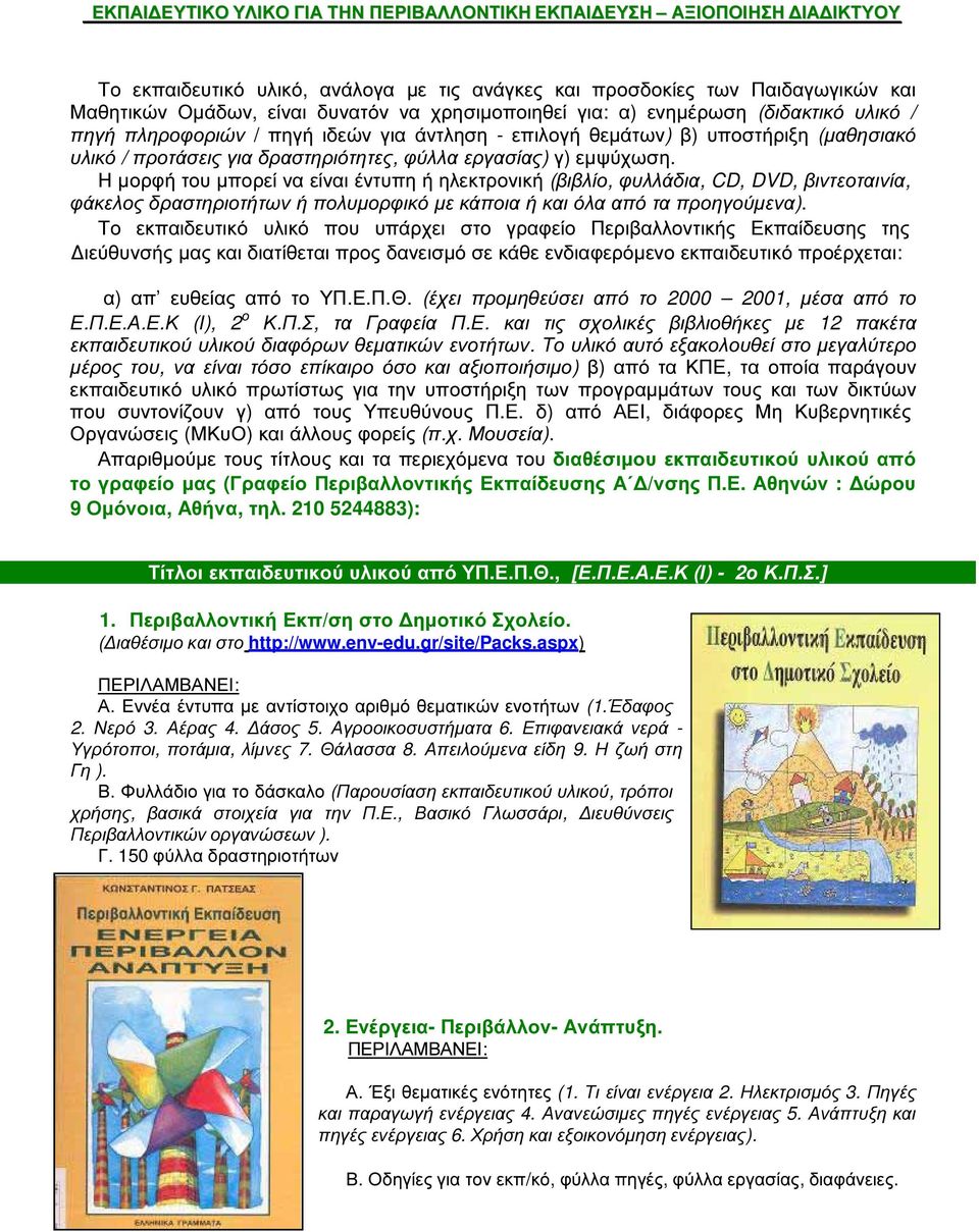 εµψύχωση. Η µορφή του µπορεί να είναι έντυπη ή ηλεκτρονική (βιβλίο, φυλλάδια, CD, DVD, βιντεοταινία, φάκελος δραστηριοτήτων ή πολυµορφικό µε κάποια ή και όλα από τα προηγούµενα).