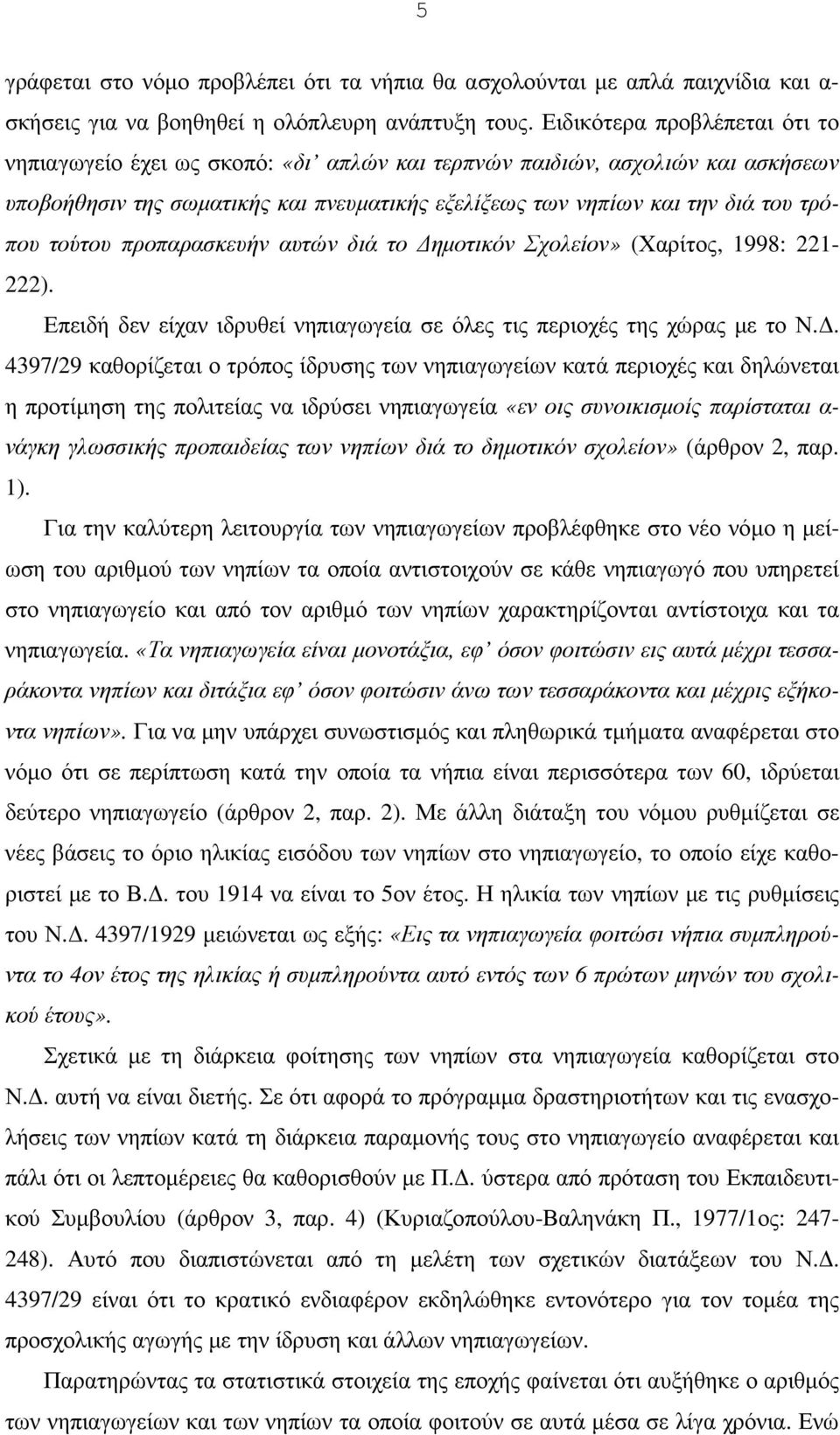 τούτου προπαρασκευήν αυτών διά το ηµοτικόν Σχολείον» (Χαρίτος, 1998: 221-222). Επειδή δεν είχαν ιδρυθεί νηπιαγωγεία σε όλες τις περιοχές της χώρας µε το Ν.
