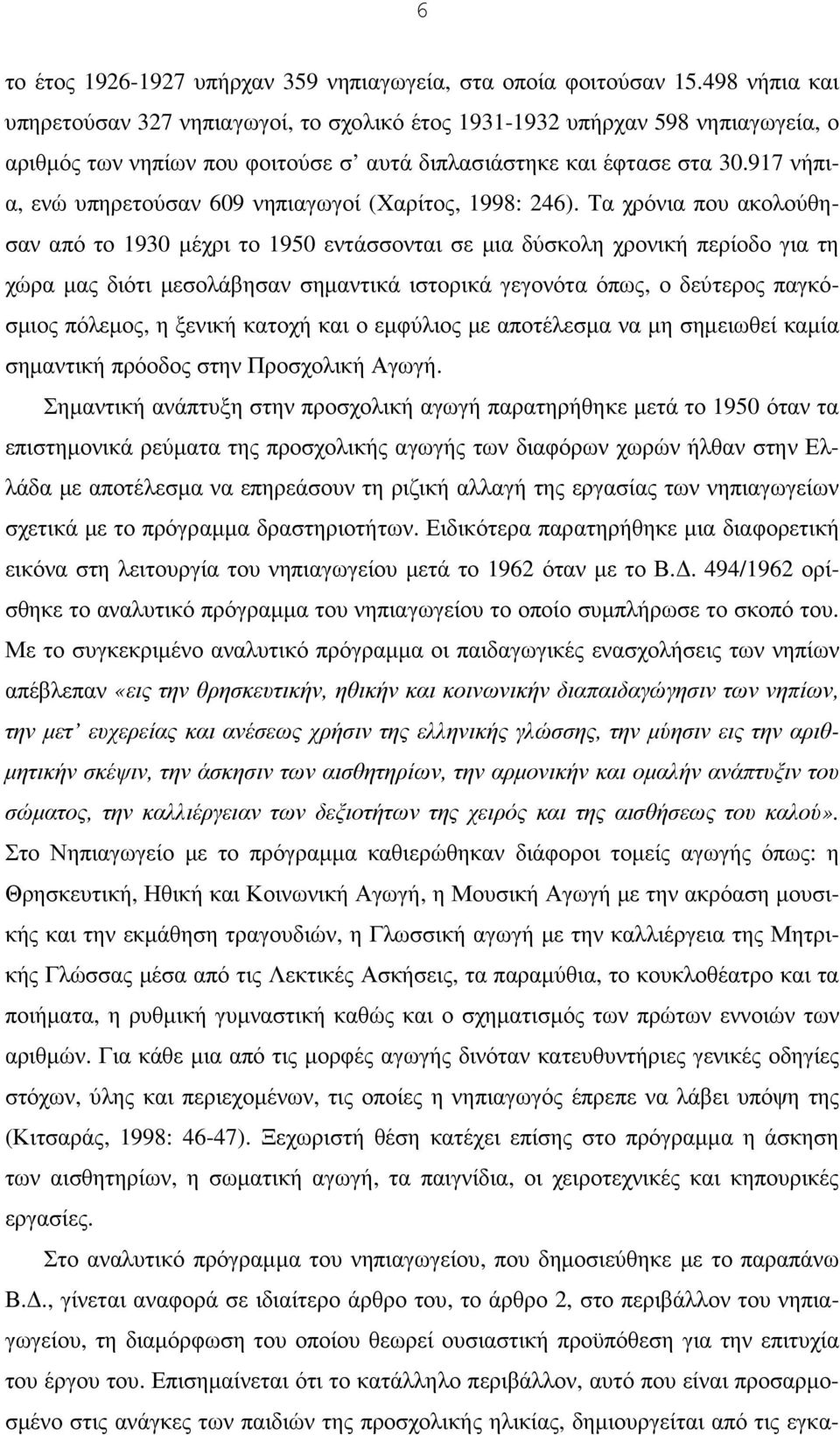 917 νήπια, ενώ υπηρετούσαν 609 νηπιαγωγοί (Χαρίτος, 1998: 246).