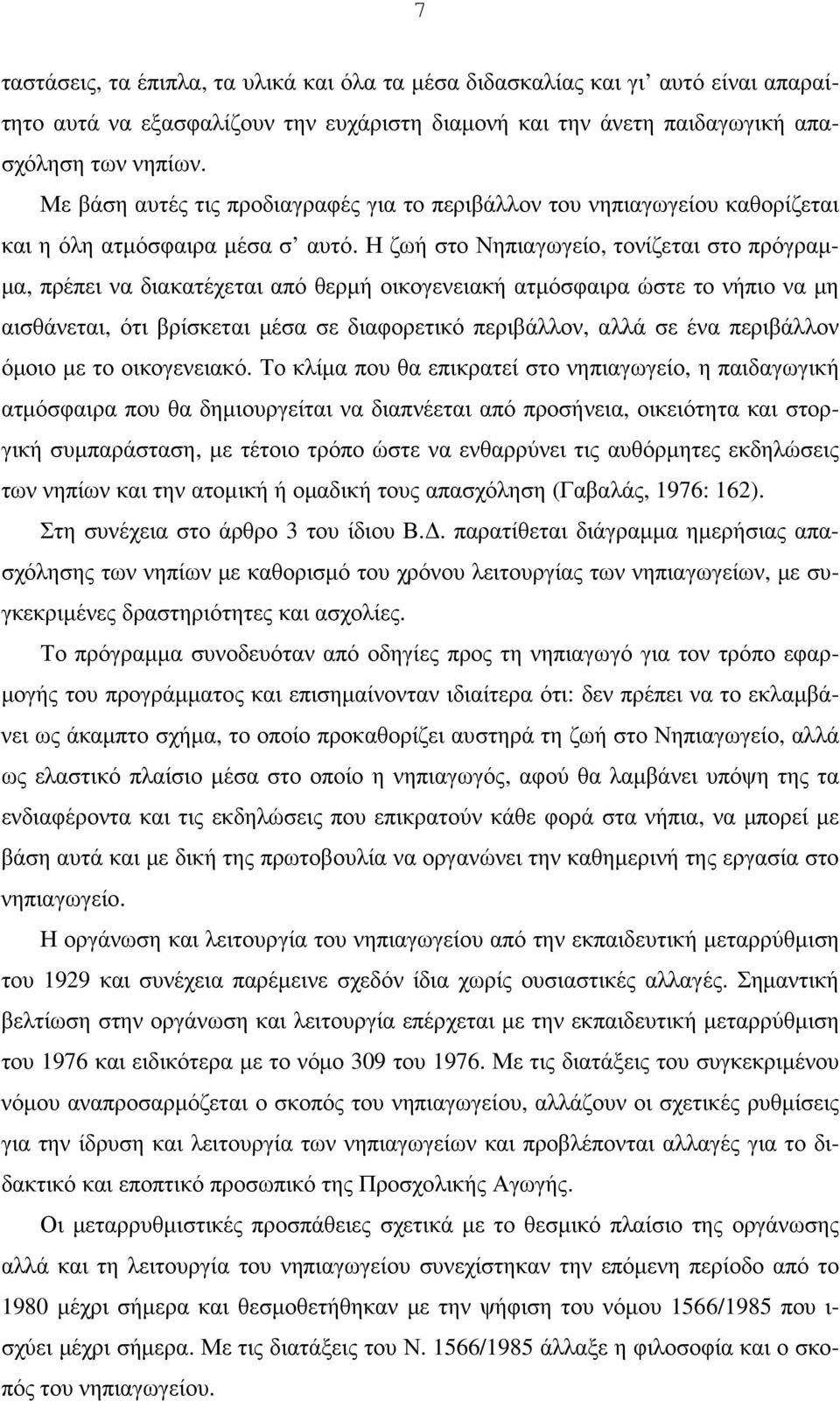 Η ζωή στο Νηπιαγωγείο, τονίζεται στο πρόγραµ- µα, πρέπει να διακατέχεται από θερµή οικογενειακή ατµόσφαιρα ώστε το νήπιο να µη αισθάνεται, ότι βρίσκεται µέσα σε διαφορετικό περιβάλλον, αλλά σε ένα