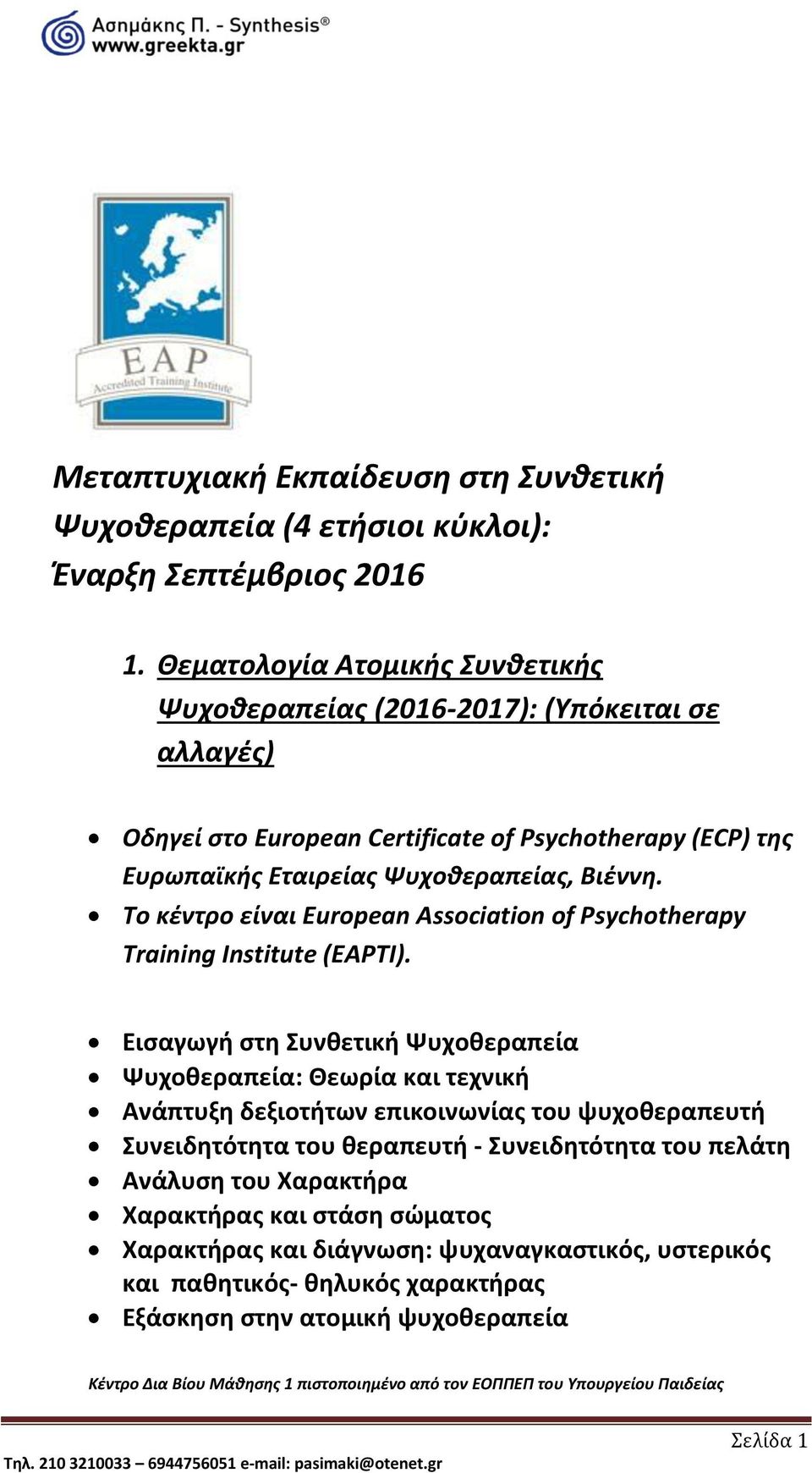 Βιέννη. Το κέντρο είναι European Association of Psychotherapy Training Institute (EAPTI).