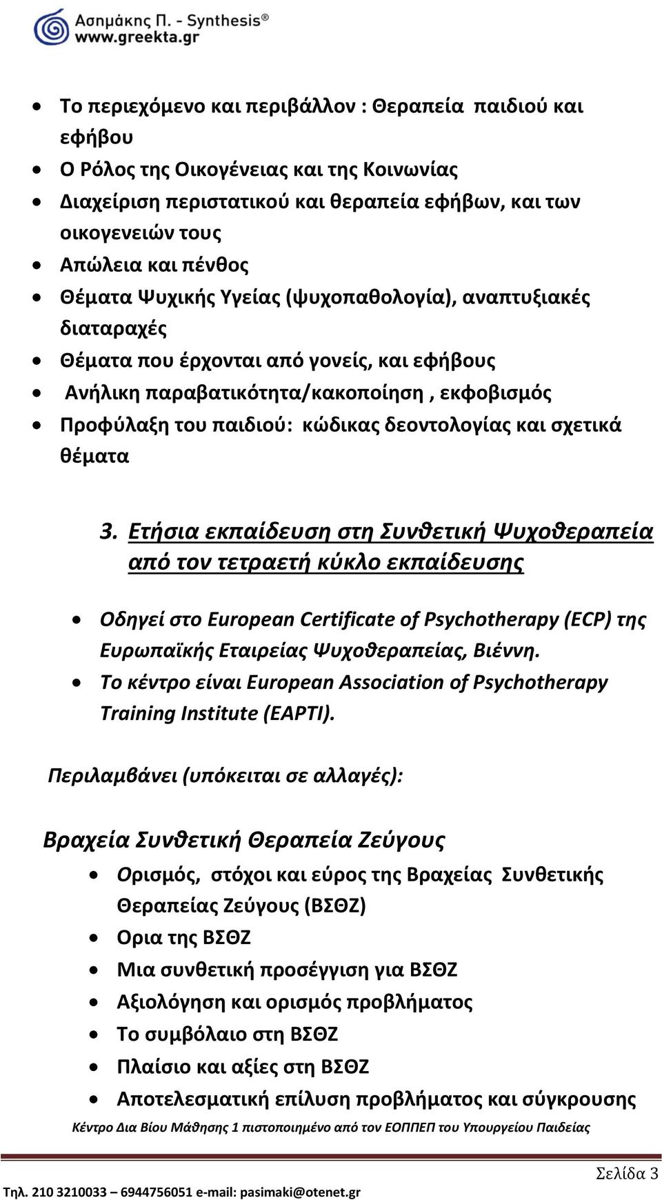 σχετικά θέματα 3. Ετήσια εκπαίδευση στη Συνθετική Ψυχοθεραπεία από τον τετραετή κύκλο εκπαίδευσης Οδηγεί στο European Certificate of Psychotherapy (ECP) της Ευρωπαϊκής Εταιρείας Ψυχοθεραπείας, Βιέννη.