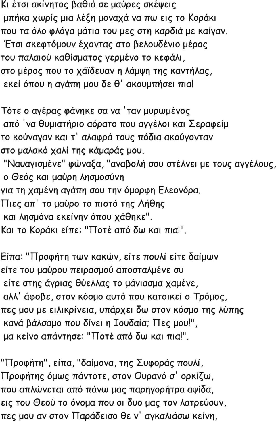 Τότε ο αγέρας φάνηκε σα να 'ταν μυρωμένος από 'να θυμιατήριο αόρατο που αγγέλοι και Σεραφείμ το κούναγαν και τ' αλαφρά τους πόδια ακούγονταν στο μαλακό χαλί της κάμαράς μου.