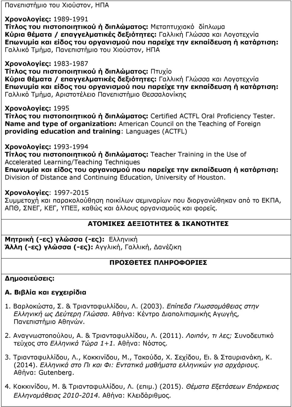 Αριστοτέλειο Πανεπιστήμιο Θεσσαλονίκης Χρονολογίες: 1995 Τίτλος του πιστοποιητικού ή διπλώματος: Certified ACTFL Oral Proficiency Tester.