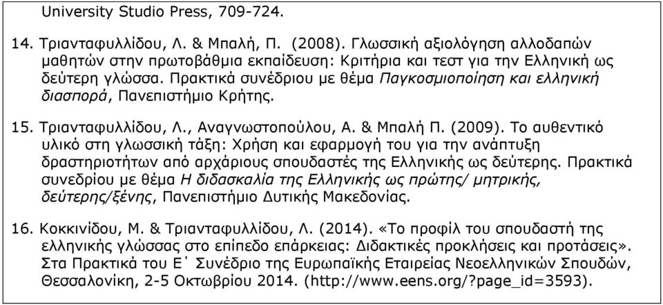Το αυθεντικό υλικό στη γλωσσική τάξη: Xρήση και εφαρμογή του για την ανάπτυξη δραστηριοτήτων από αρχάριους σπουδαστές της Ελληνικής ως δεύτερης.