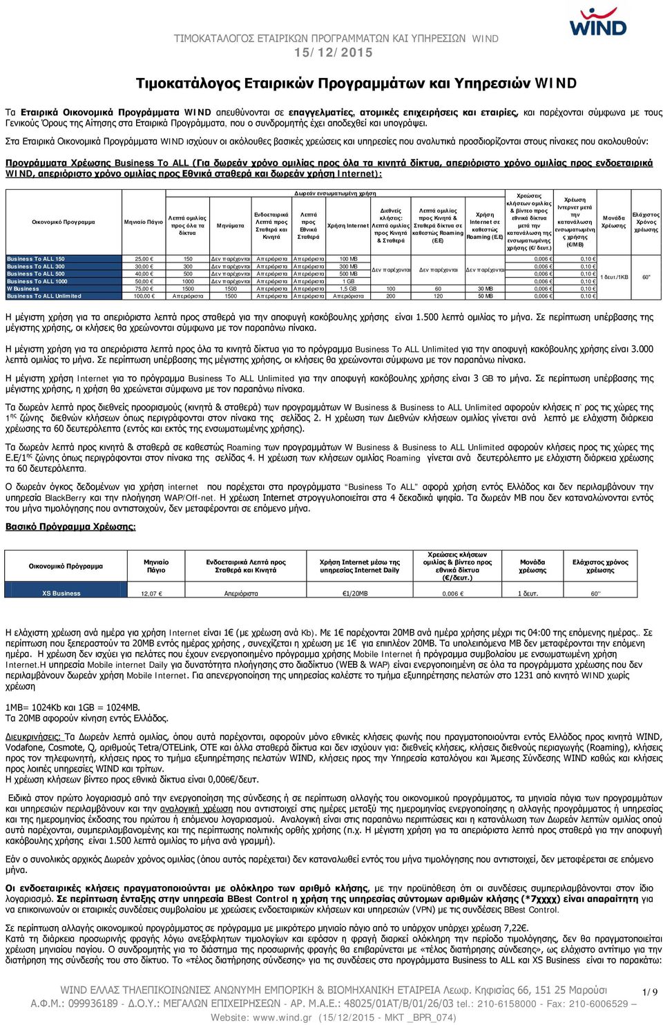 Στα Εταιρικά Οικονομικά Προγράμματα WIND ισχύουν οι ακόλουθες βασικές χρεώσεις και υπηρεσίες που αναλυτικά προσδιορίζονται στους πίνακες που ακολουθούν: Προγράμματα Χρέωσης Business To ALL (Για