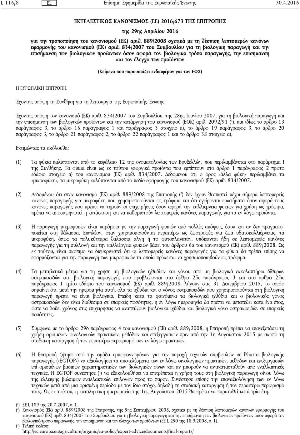 834/2007 του Συμβουλίου για τη βιολογική παραγωγή και την επισήμανση των βιολογικών προϊόντων όσον αφορά τον βιολογικό τρόπο παραγωγής, την επισήμανση και τον έλεγχο των προϊόντων (Κείμενο που