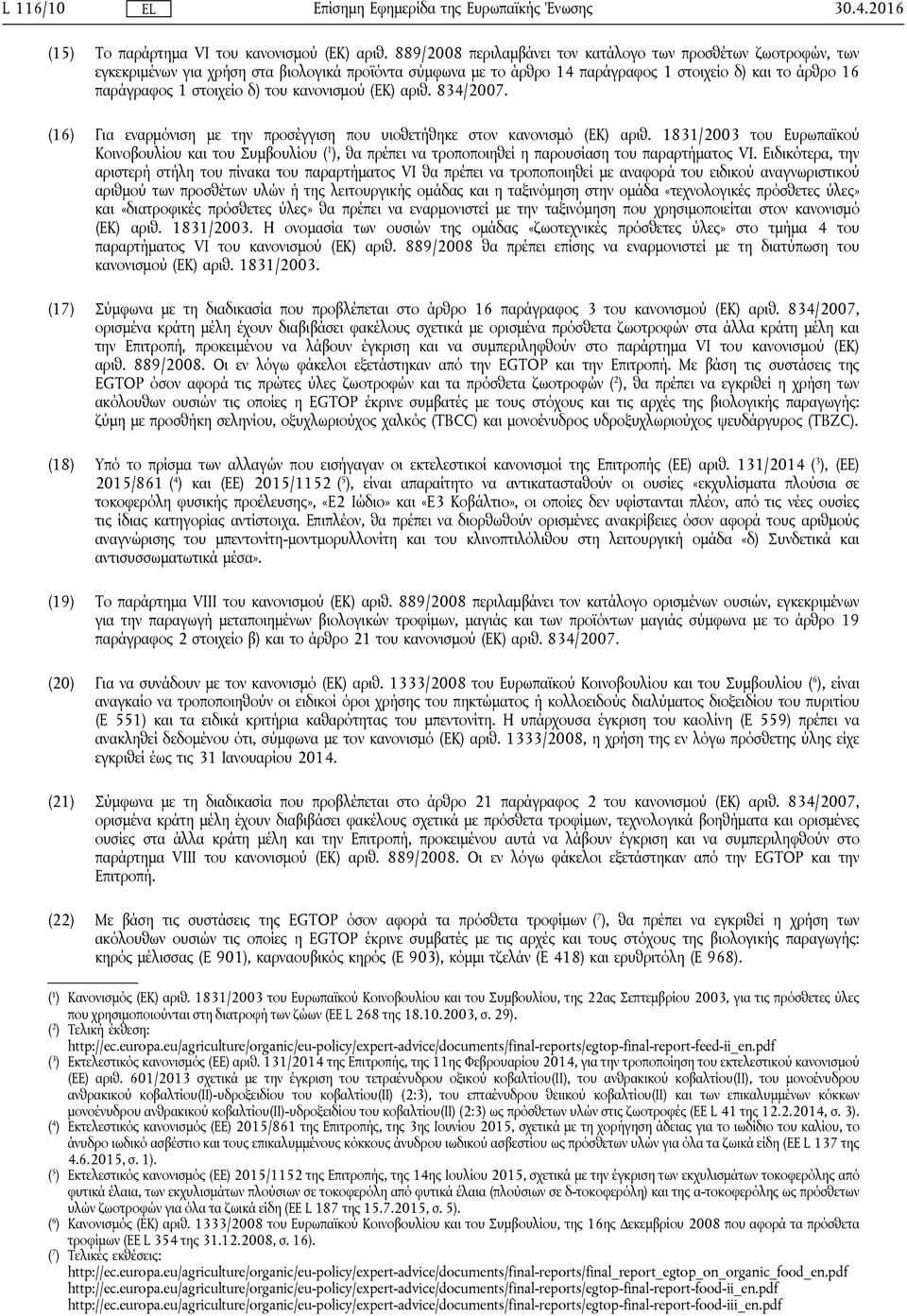 του κανονισμού (ΕΚ) αριθ. 834/2007. (16) Για εναρμόνιση με την προσέγγιση που υιοθετήθηκε στον κανονισμό (ΕΚ) αριθ.