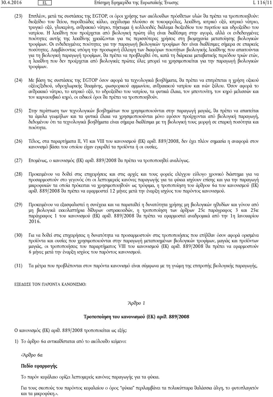 Η λεκιθίνη που προέρχεται από βιολογική πρώτη ύλη είναι διαθέσιμη στην αγορά, αλλά οι ενδεδειγμένες ποιότητες αυτής της λεκιθίνης χρειάζονται για τις περισσότερες χρήσεις στη βιομηχανία μεταποίησης