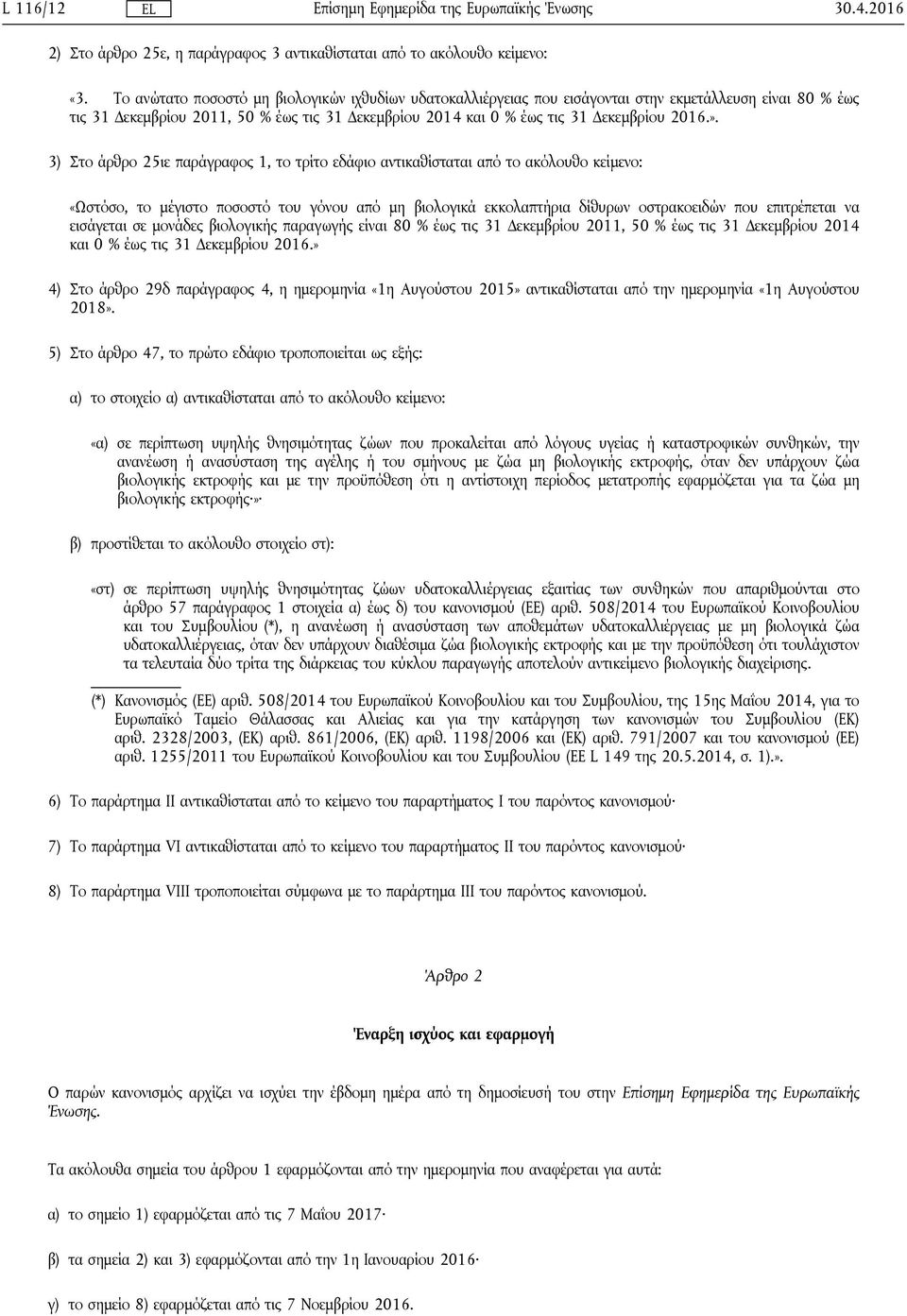 ». 3) Στο άρθρο 25ιε παράγραφος 1, το τρίτο εδάφιο αντικαθίσταται από το ακόλουθο κείμενο: «Ωστόσο, το μέγιστο ποσοστό του γόνου από μη βιολογικά εκκολαπτήρια δίθυρων οστρακοειδών που επιτρέπεται να