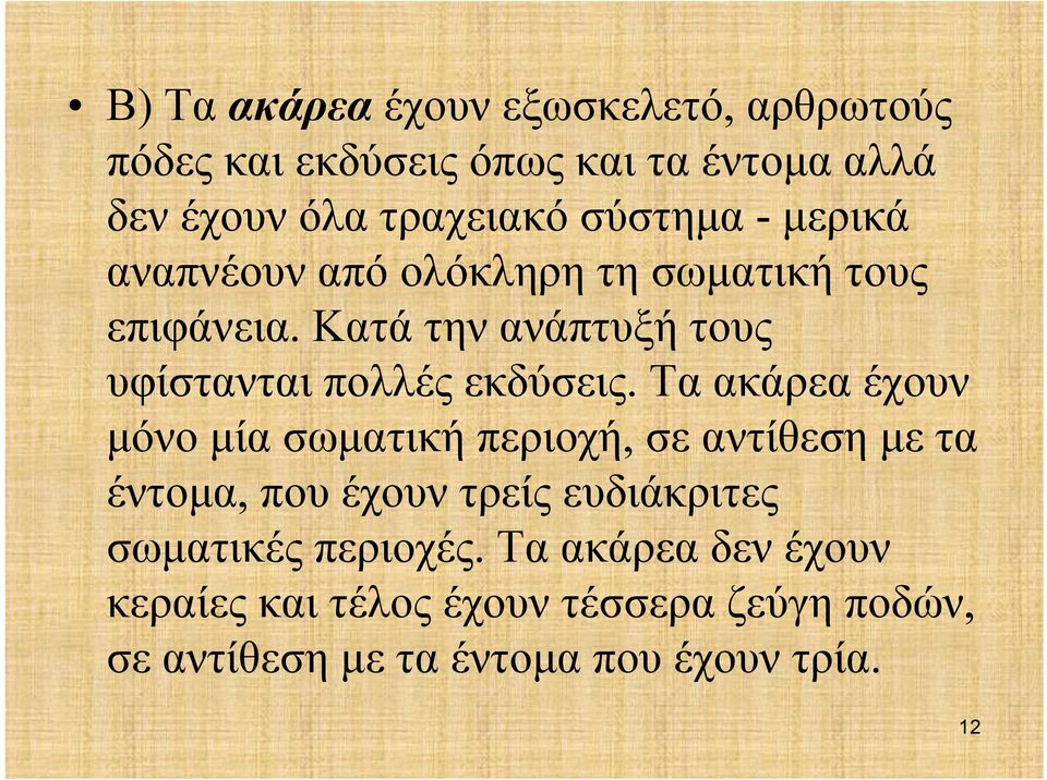 Κατά την ανάπτυξή τους υφίστανται πολλές εκδύσεις.