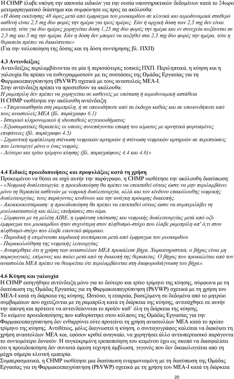 Εάν ή αρχική δόση των 2, δεν είναι ανεκτή, τότε για δύο ημέρες χορηγείται δόση 1,2 δύο φορές την ημέρα και εν συνεχεία αυξάνεται σε 2, και την ημέρα.