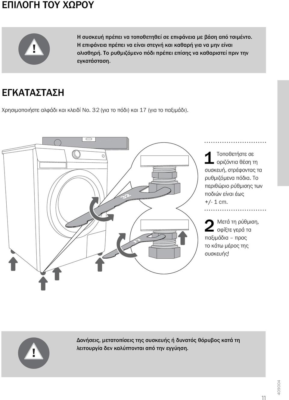 32 (για το πόδι) και 17 (για το παξιμάδι). 1 Τοποθετήστε σε οριζόντια θέση τη συσκευή, στρέφοντας τα ρυθμιζόμενα πόδια.