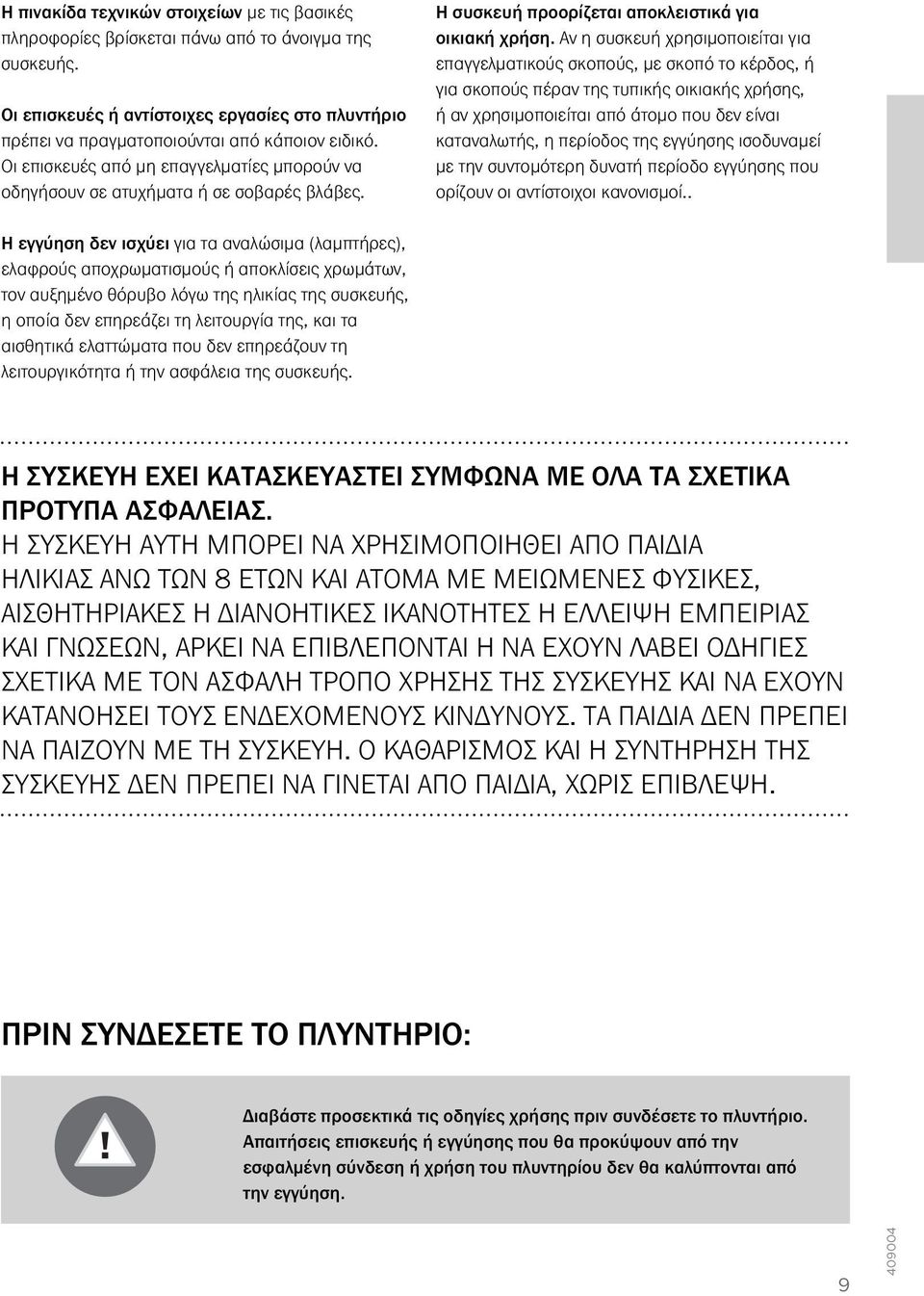 Αν η συσκευή χρησιμοποιείται για επαγγελματικούς σκοπούς, με σκοπό το κέρδος, ή για σκοπούς πέραν της τυπικής οικιακής χρήσης, ή αν χρησιμοποιείται από άτομο που δεν είναι καταναλωτής, η περίοδος της