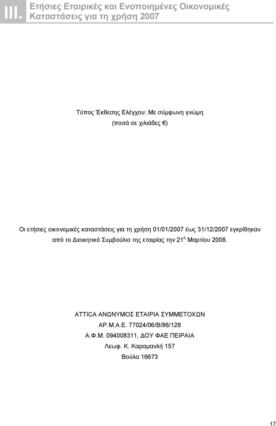 31/12/2007 εγκρίθηκαν από το ιοικητικό Συµβούλιο της εταιρίας την 21 η Μαρτίου 2008.