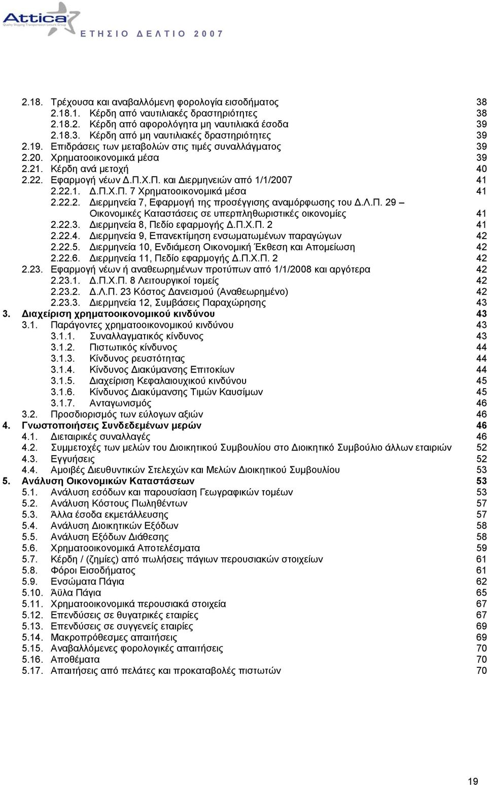 Χ.Π. 7 Χρηµατοοικονοµικά µέσα 41 2.22.2. ιερµηνεία 7, Εφαρµογή της προσέγγισης αναµόρφωσης του.λ.π. 29 Οικονοµικές Καταστάσεις σε υπερπληθωριστικές οικονοµίες 41 2.22.3. ιερµηνεία 8, Πεδίο εφαρµογής.