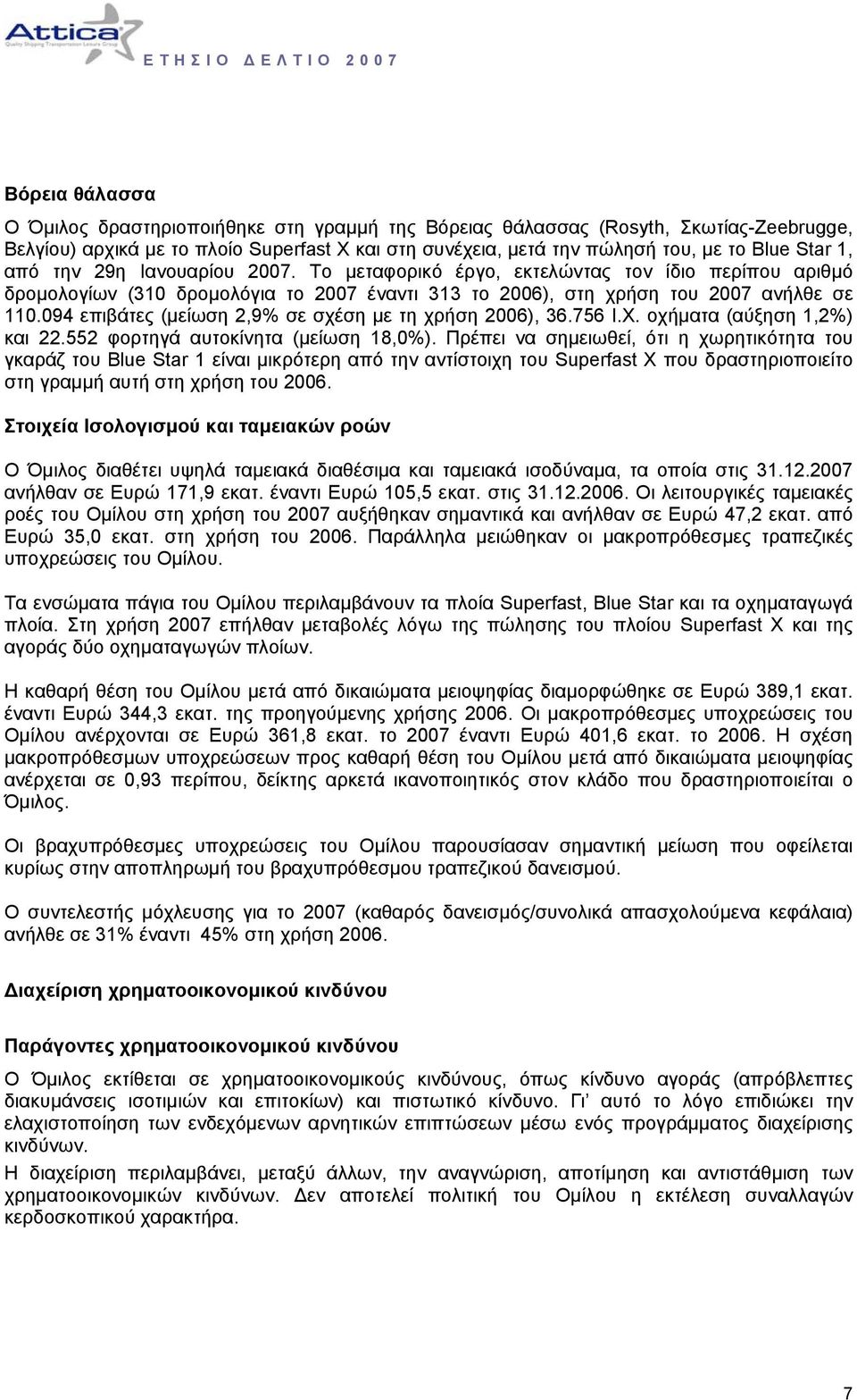 094 επιβάτες (µείωση 2,9% σε σχέση µε τη χρήση 2006), 36.756 Ι.Χ. οχήµατα (αύξηση 1,2%) και 22.552 φορτηγά αυτοκίνητα (µείωση 18,0%).